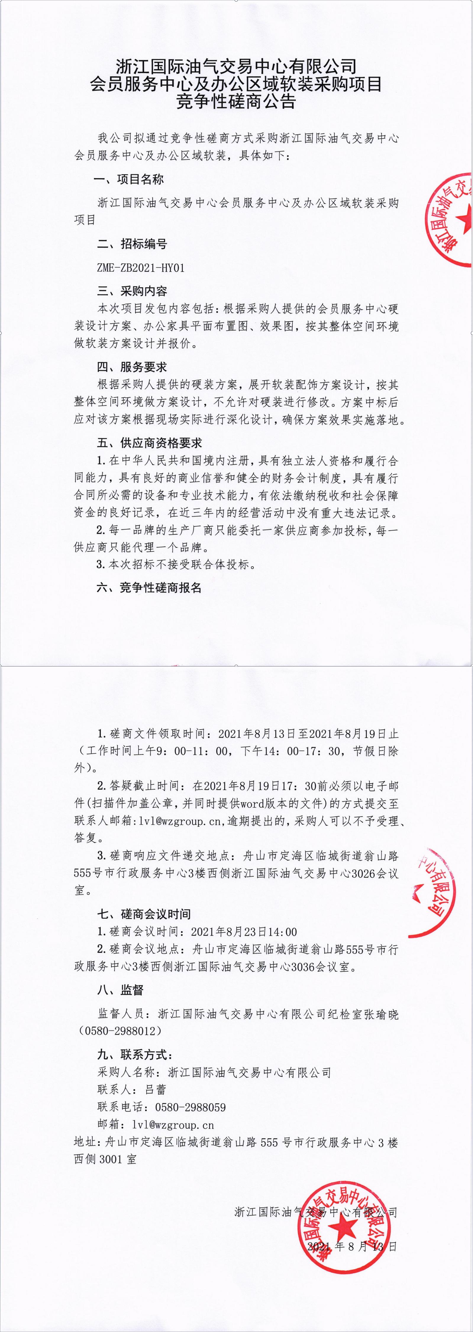 浙江国际油气交易中心有限公司会员服务中心及办公区域软装采购项目竞争性磋商文件公告_00.jpg