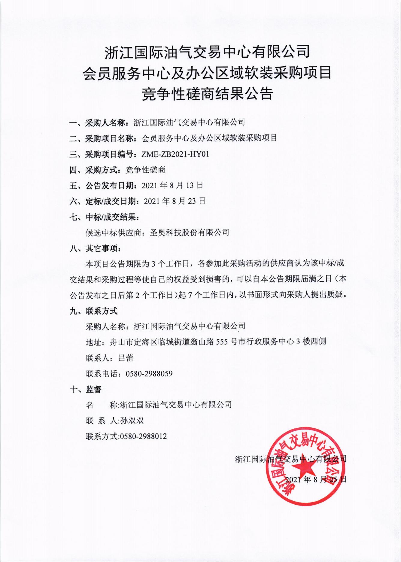 浙江国际油气交易中心会员服务中心及办公区域软装采购项目竞争性磋商结果公示_00.jpg