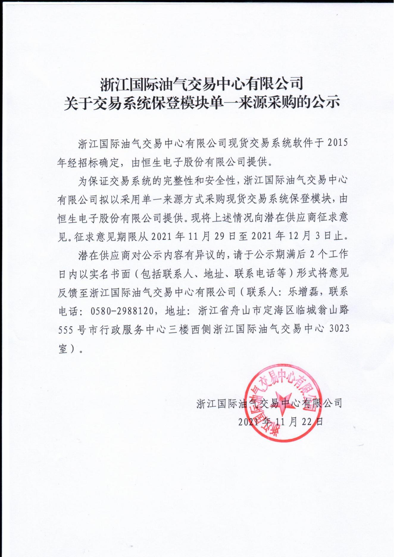【盖章】浙江国际油气交易中心有限公司关于交易系统保登模块单一来源采购的公示(1)_00.jpg