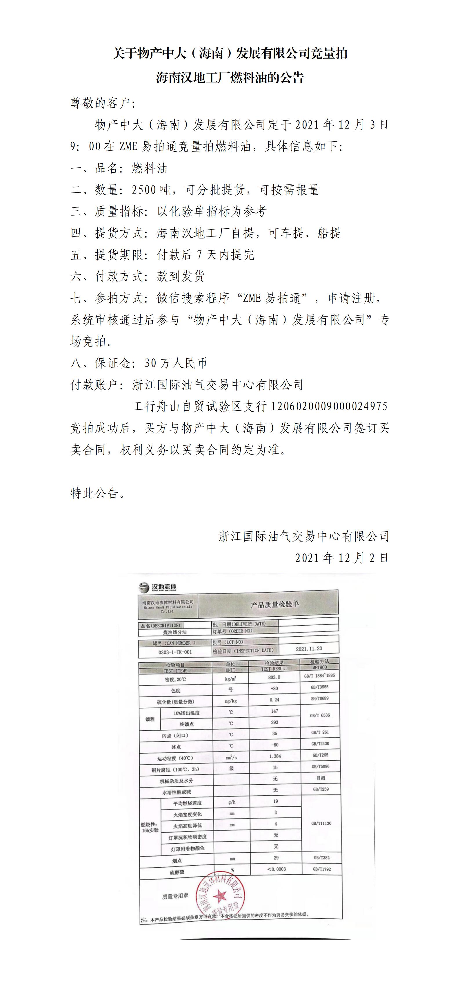 物产中大（海南）公司ZME竞拍燃料油_01.jpg