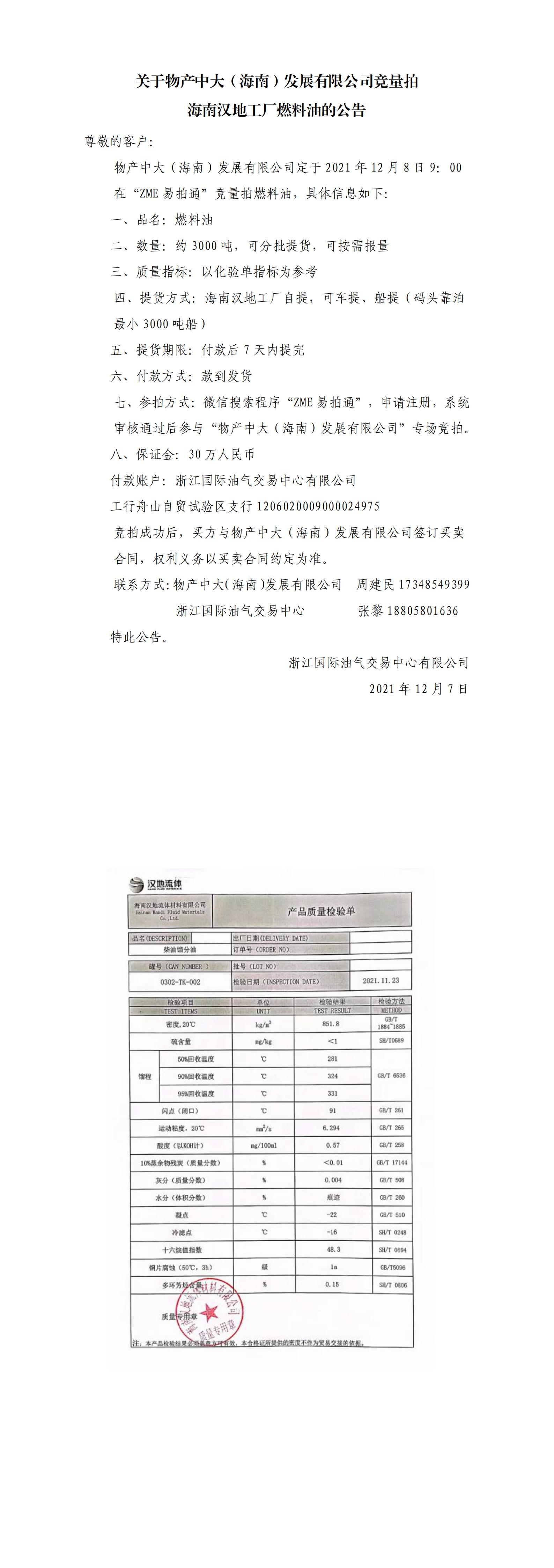 物产中大（海南）公司ZME竞拍燃料油_00.jpg