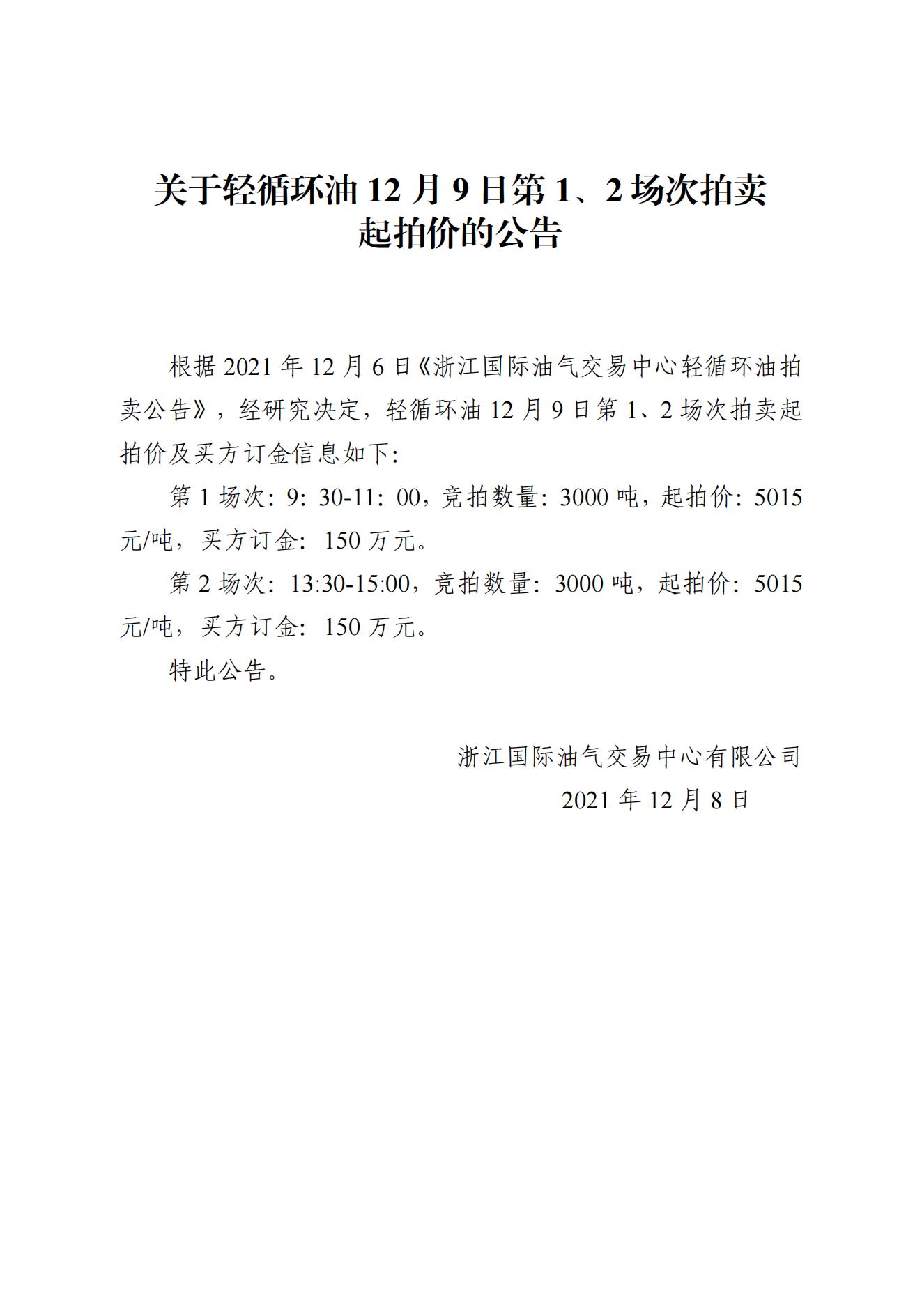 1208浙江国际油气交易中心轻循环油2021年12月9日竞拍起拍价公告_00.jpg