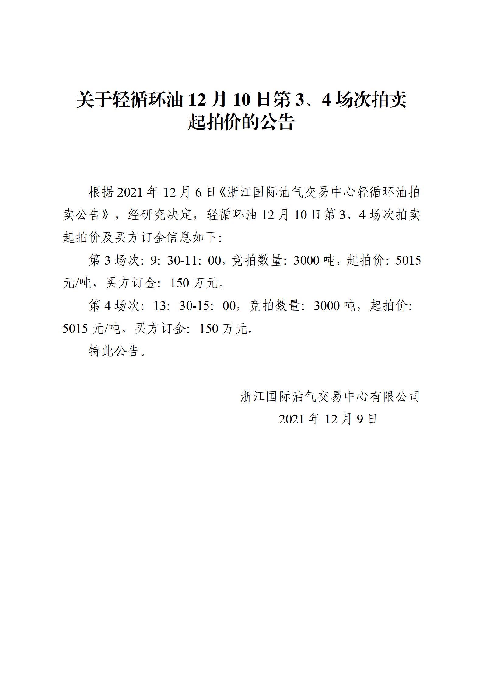 1209浙江国际油气交易中心轻循环油2021年12月10日竞拍起拍价公告_01.jpg