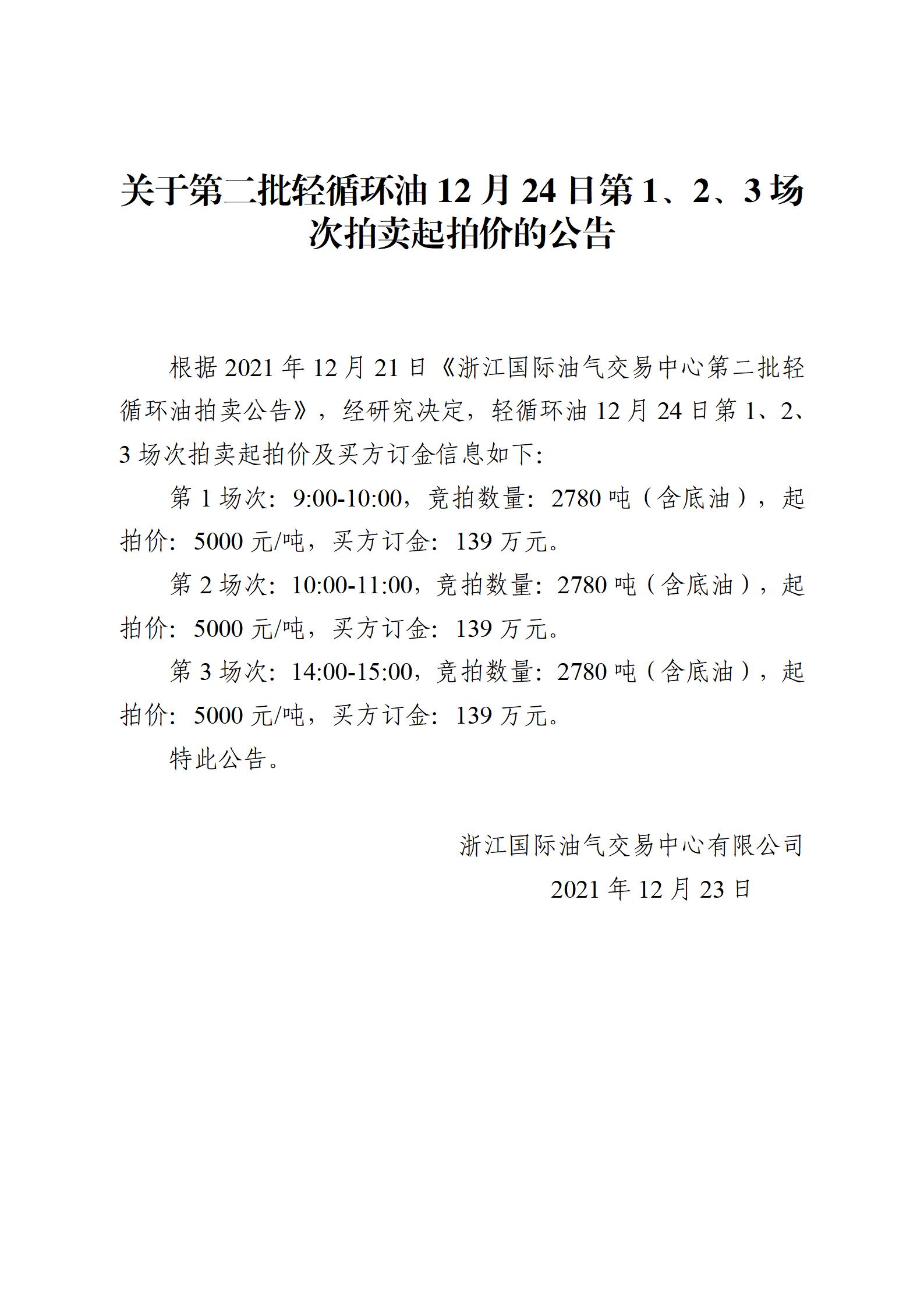 1223浙江国际油气交易中心第二批轻循环油2021年12月24日竞拍起拍价公告_01.jpg