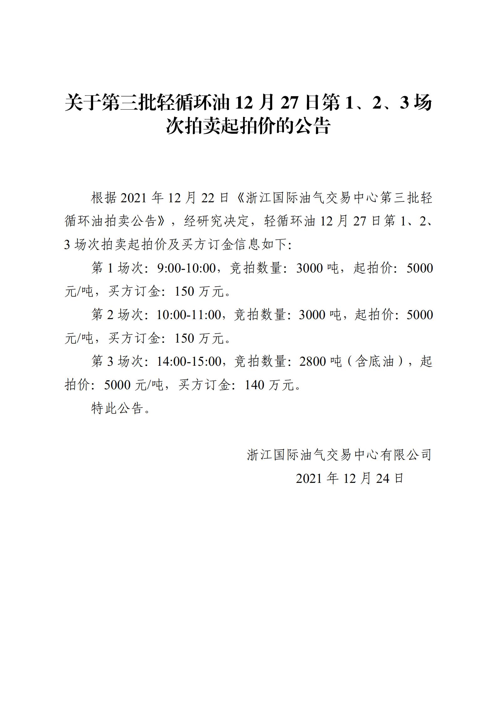 1224浙江国际油气交易中心第三批轻循环油2021年12月27日竞拍起拍价公告_00.jpg