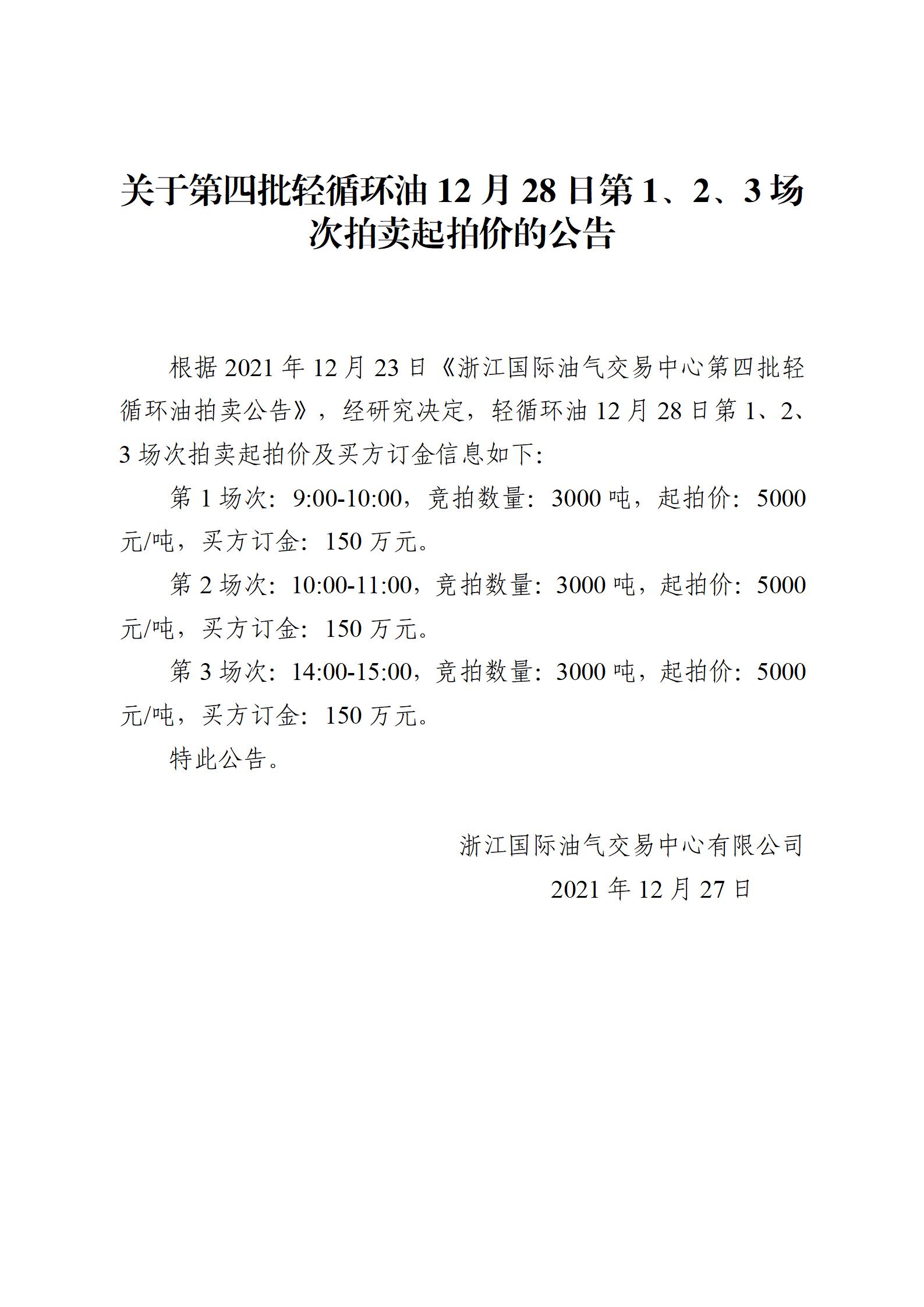 1227浙江国际油气交易中心第四批轻循环油2021年12月28日竞拍起拍价公告_01.jpg