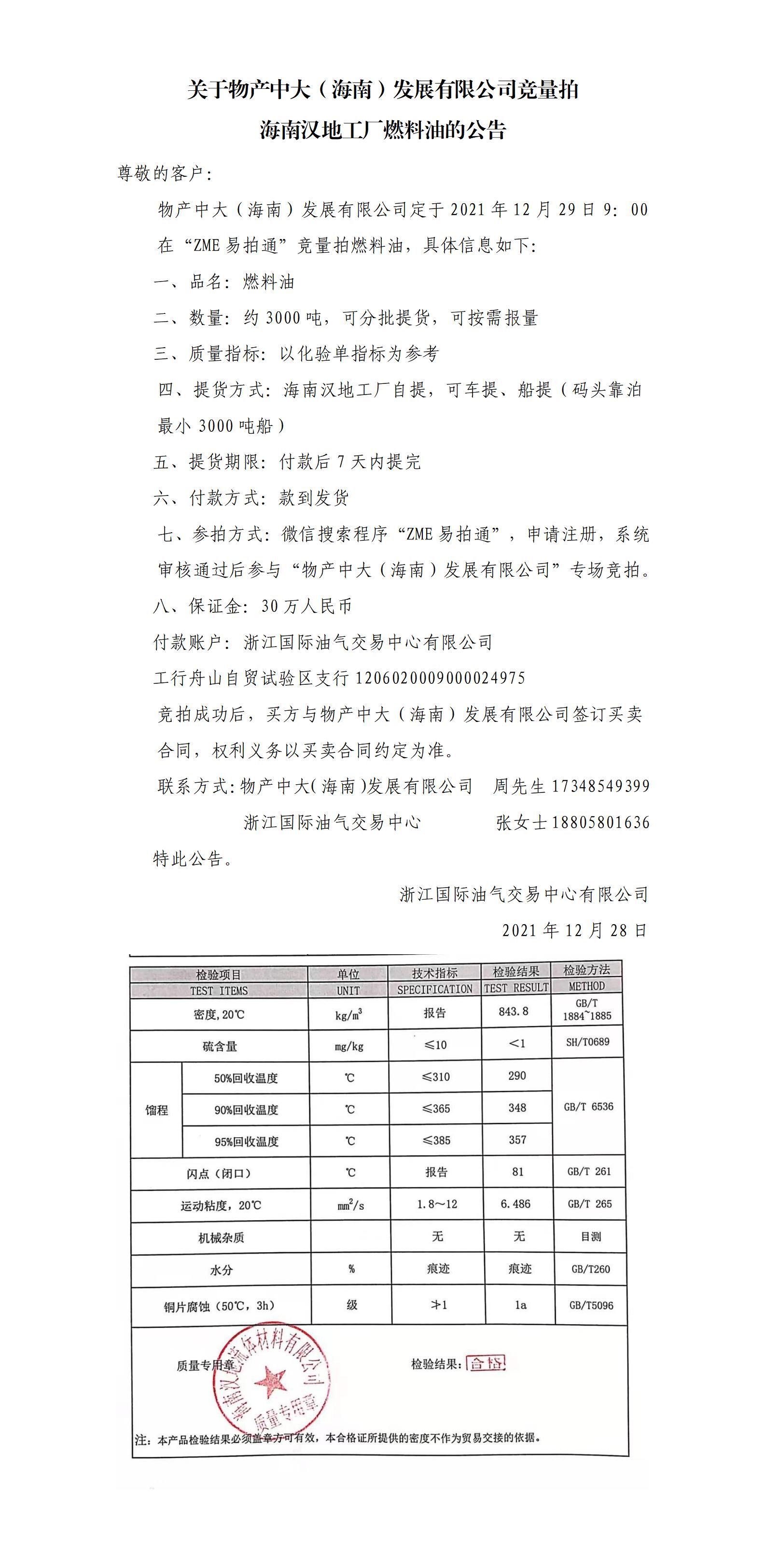 物产中大（海南）公司ZME竞拍燃料油1228_01.jpg
