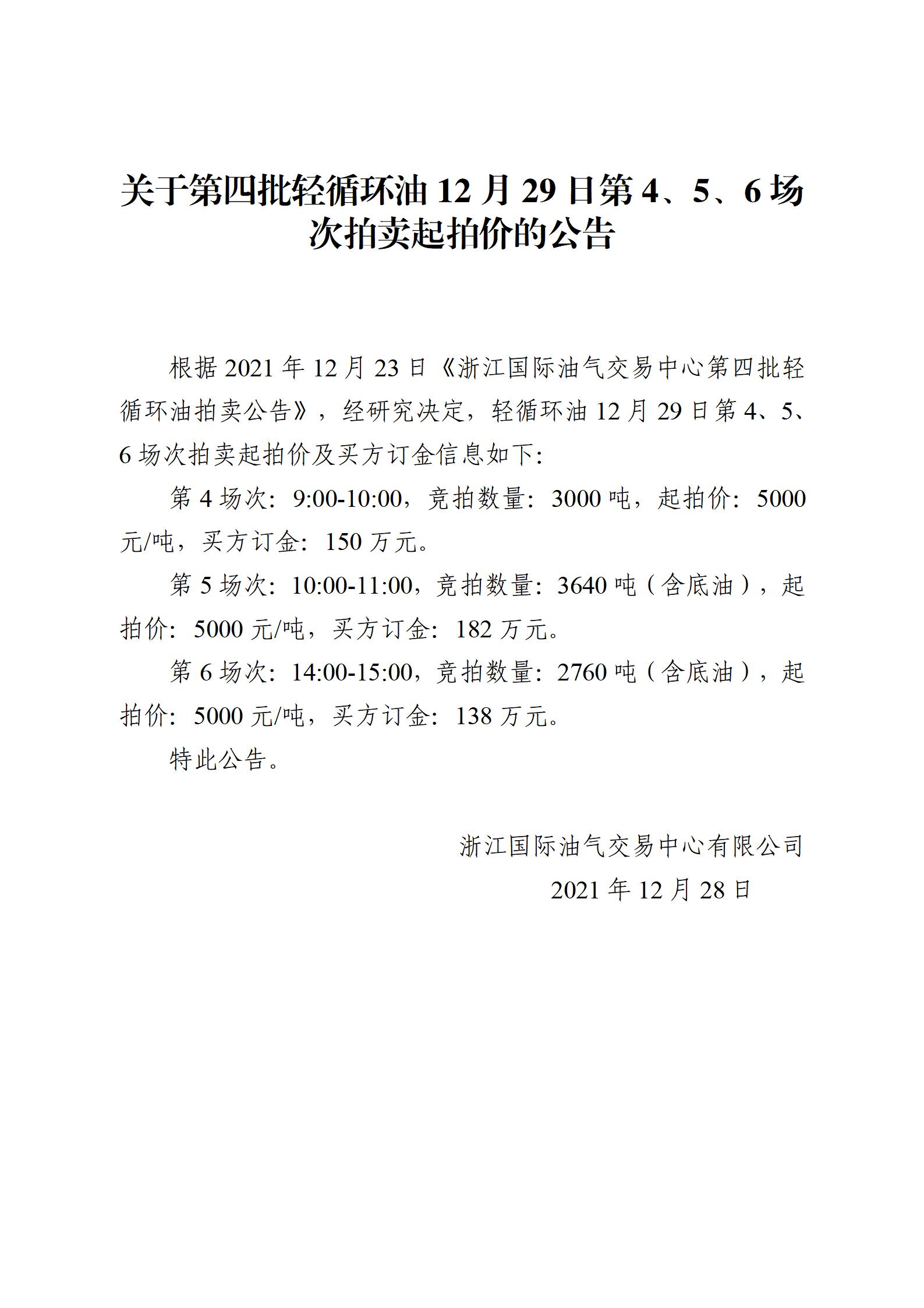 1228浙江国际油气交易中心第四批轻循环油2021年12月29日竞拍起拍价公告_01.jpg