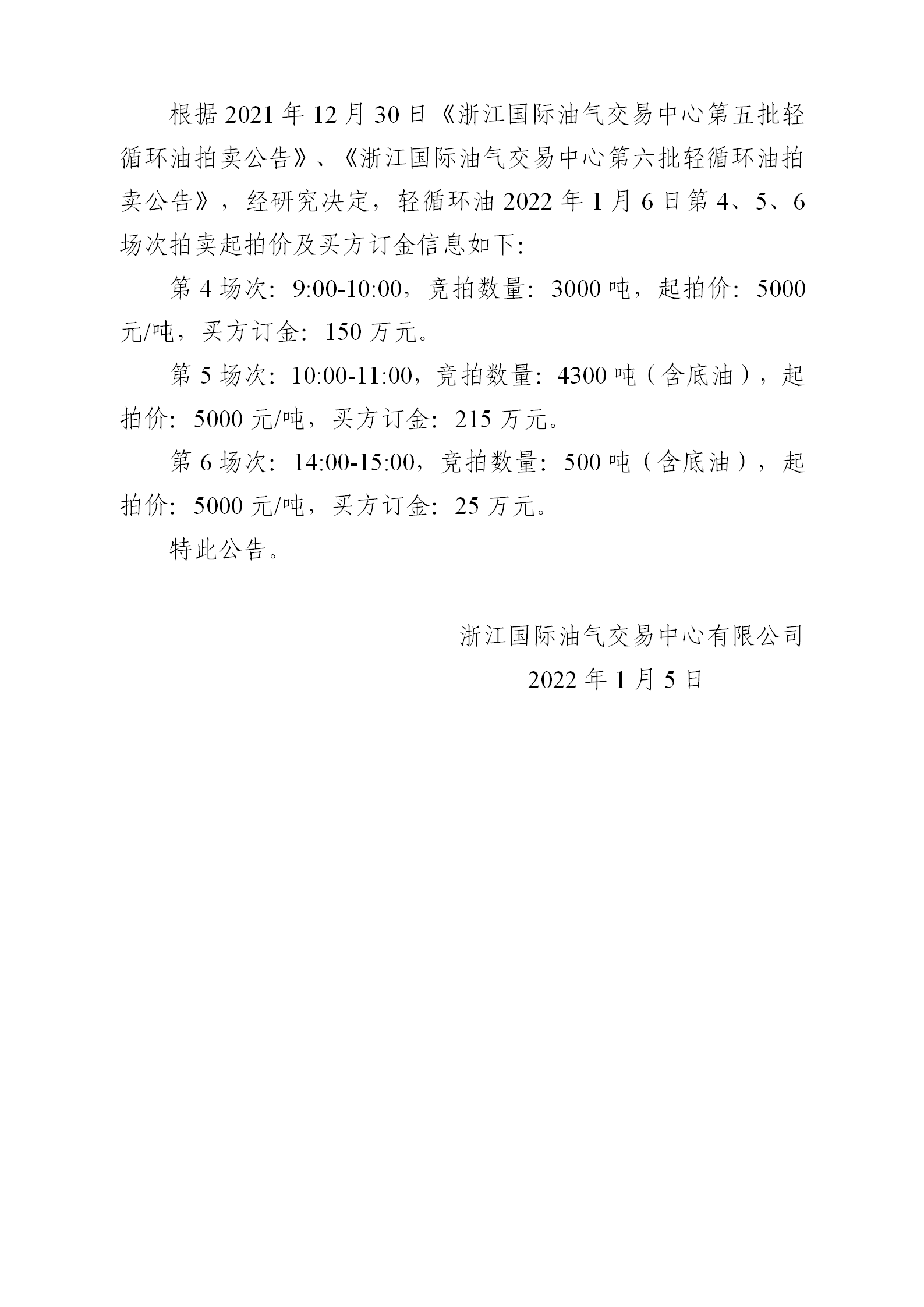 0105关于轻循环油2022年1月6日拍卖起拍价公告_01.png
