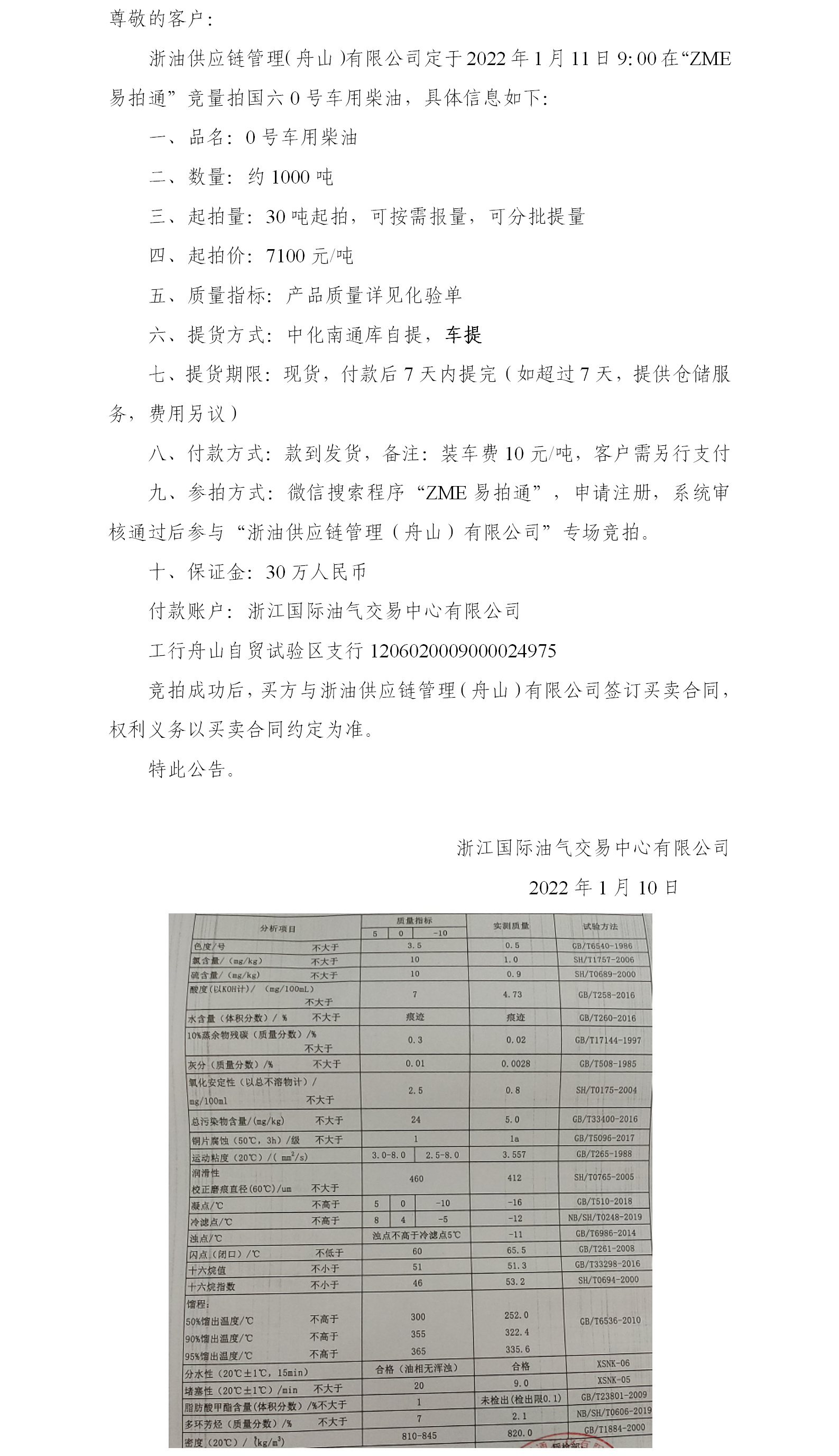 浙油供应链0号柴油竞量拍公告1.10(2).png