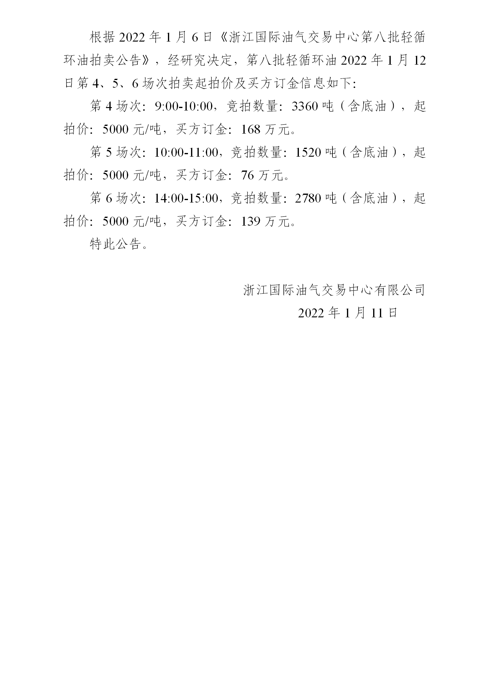 0111关于第八批轻循环油1月12日拍卖起拍价公告_01.png