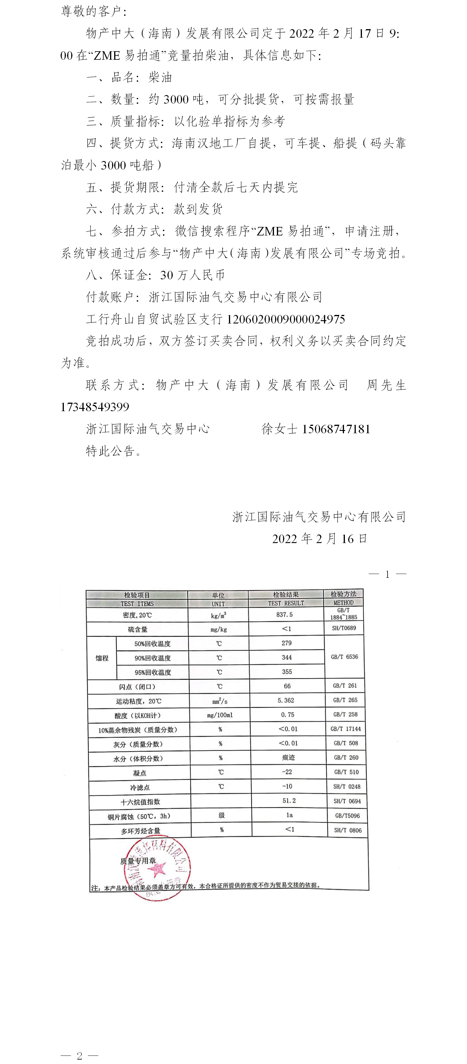物产中大（海南）公司ZME竞拍柴油0216.png
