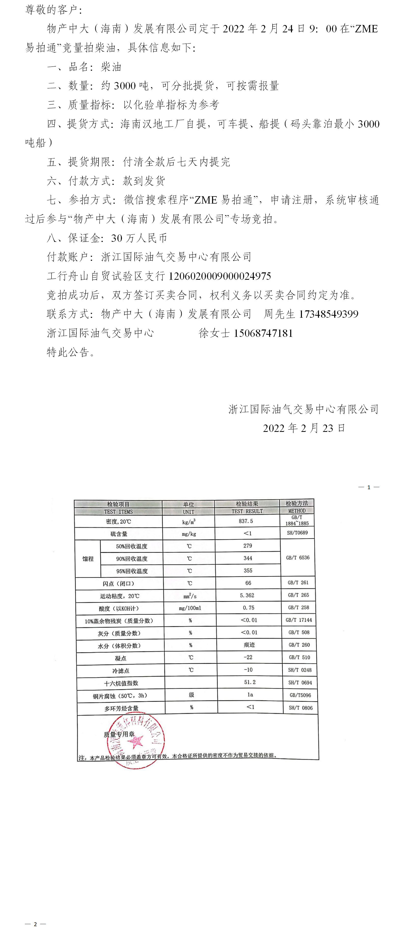 物产中大（海南）公司ZME竞拍柴油0223.png