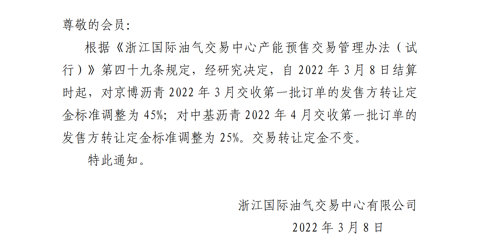 关于调整沥青合约转让定金标准的公告_01.png