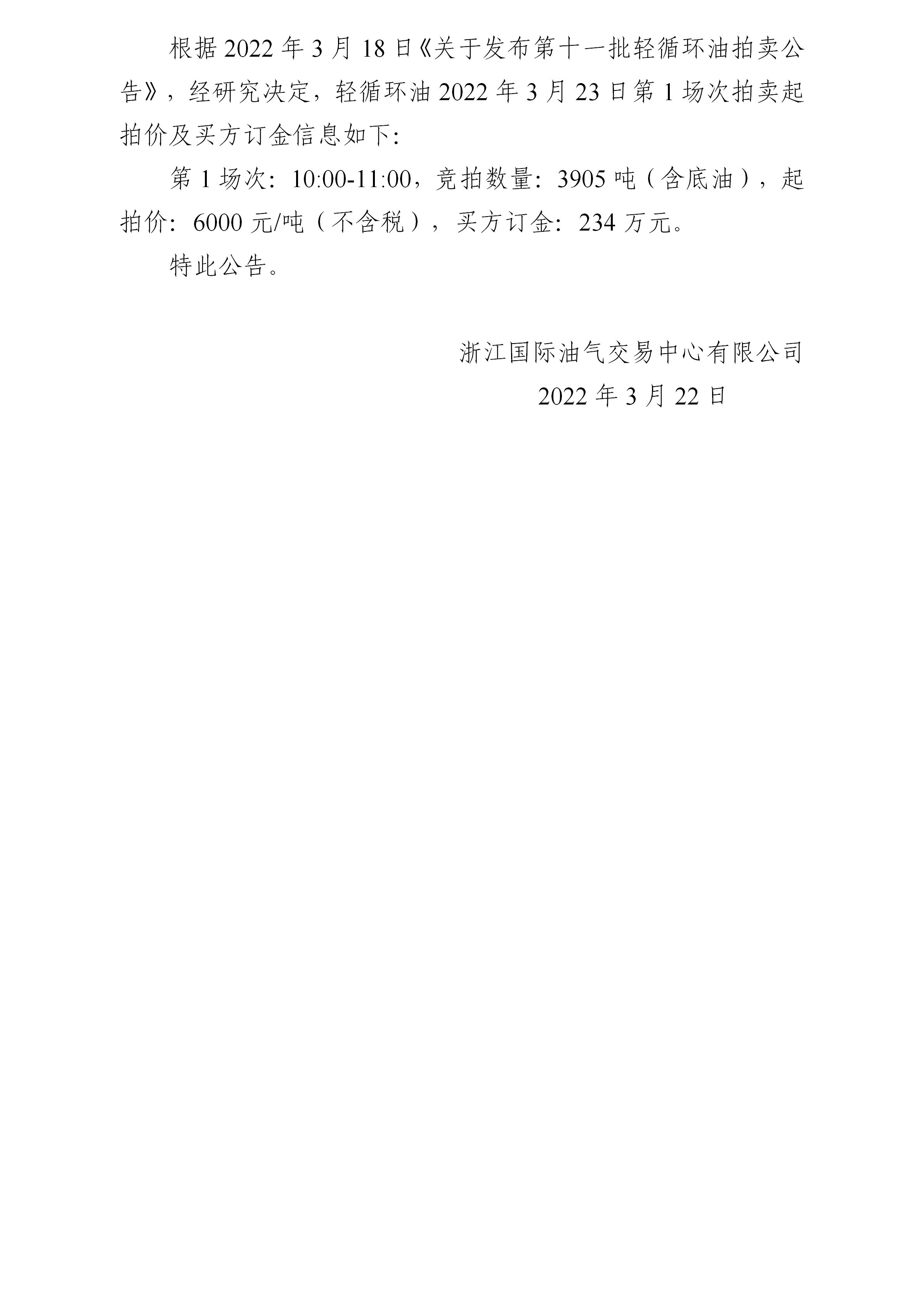 0322关于第十一批轻循环油3月23日拍卖起拍价公告_01.png