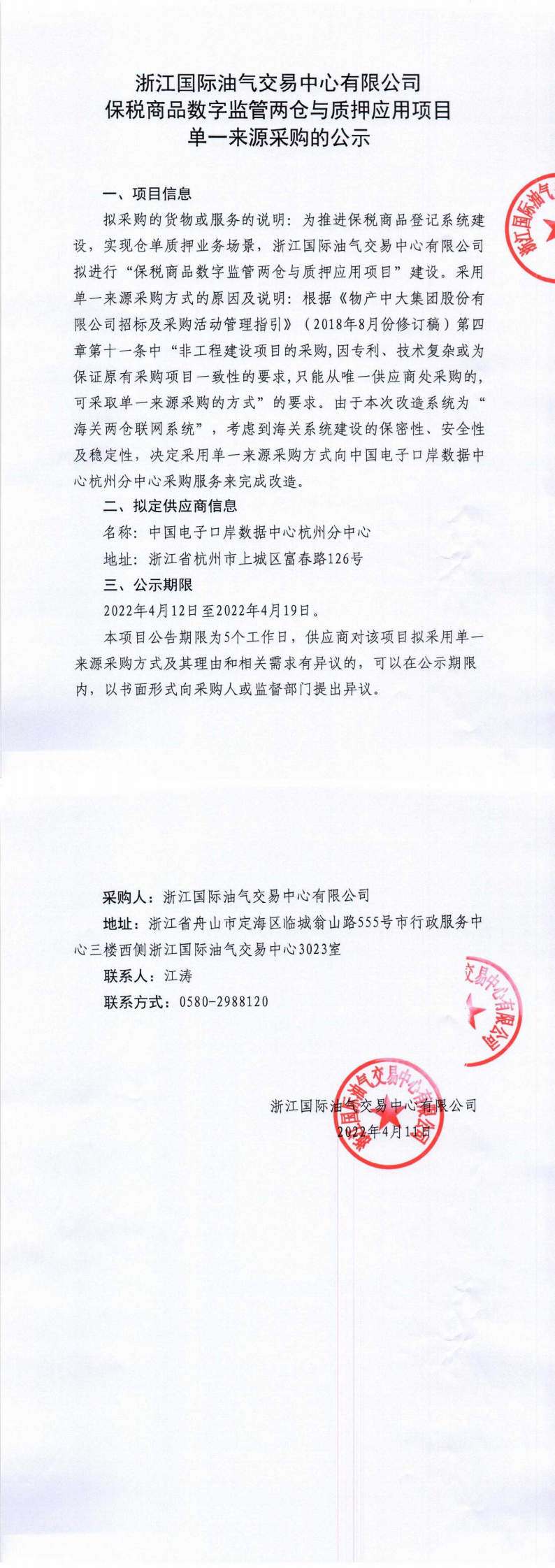 保税商品数字监管两仓与质押应用项目单一来源采购的公示（盖章）_0.png