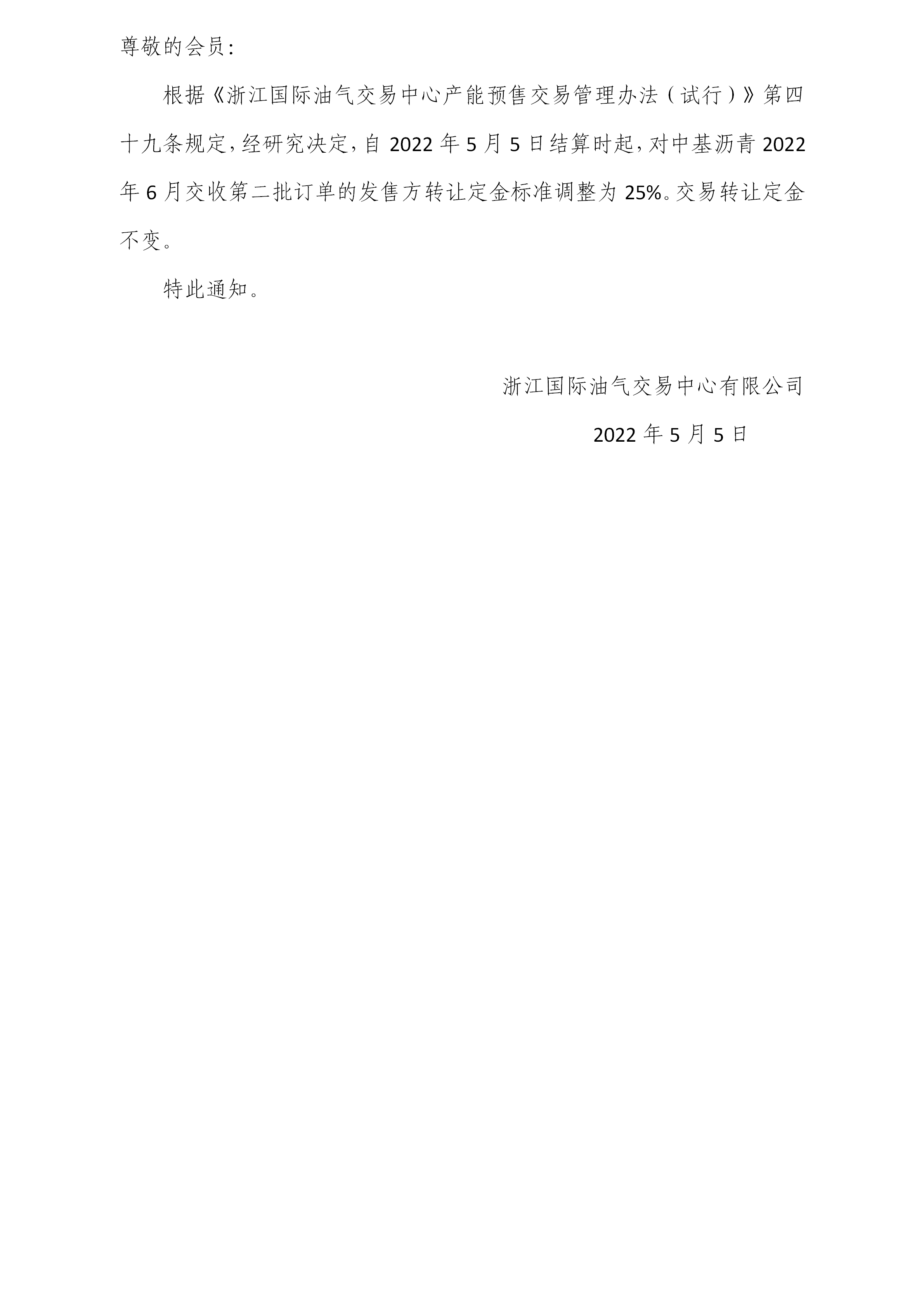 关于调整沥青订单转让定金标准的公告(2)_01.png