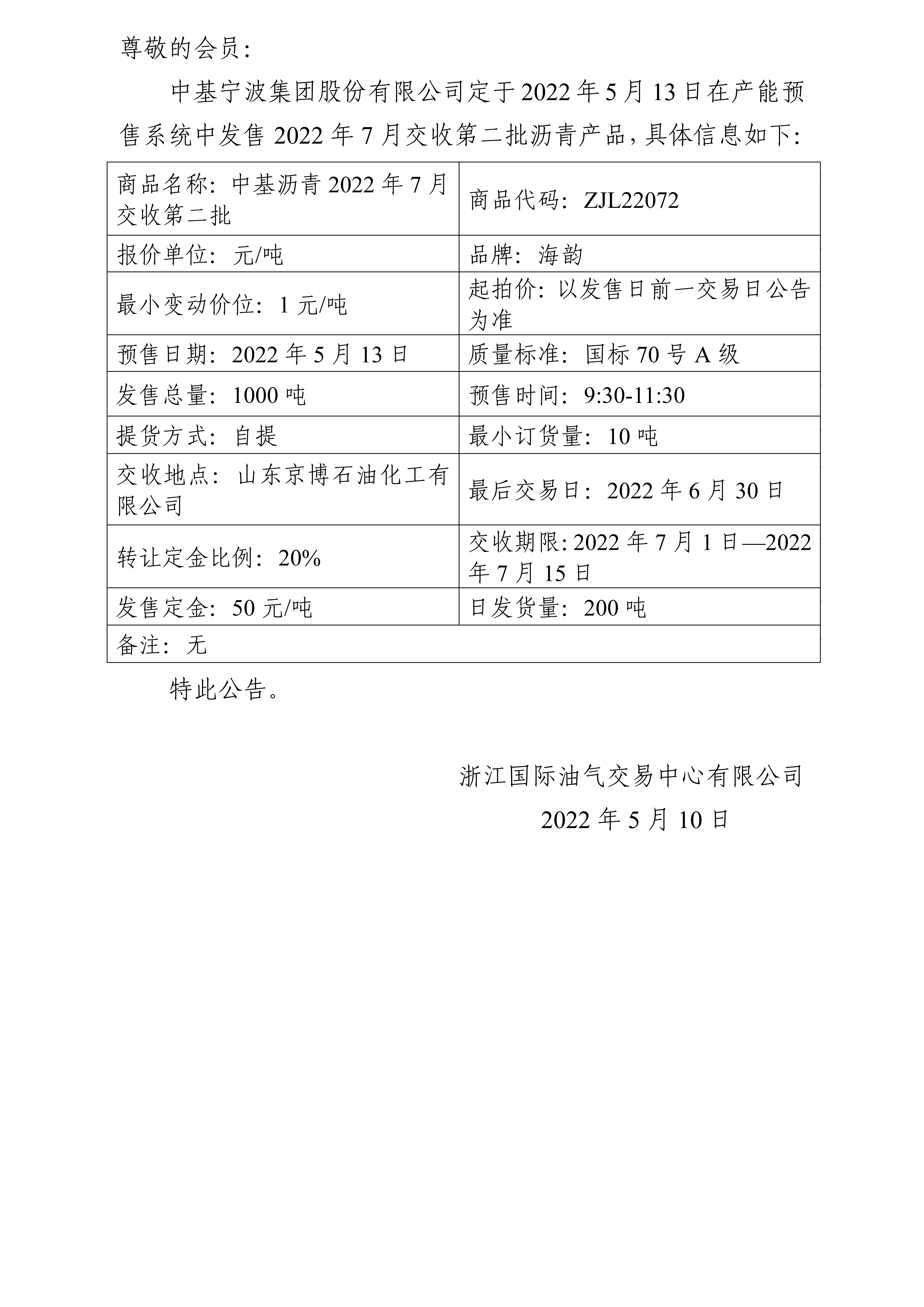 关于中基宁波集团股份有限公司预售2022年7月交收第二批沥青产品的公告_01.png