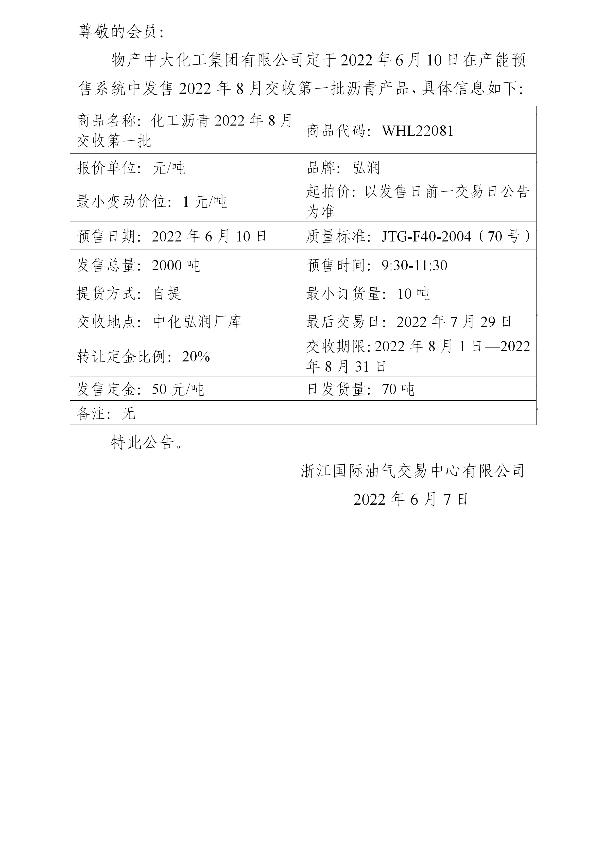 关于物产中大化工集团有限公司预售2022年8月交收第一批沥青产品的公告_01.png