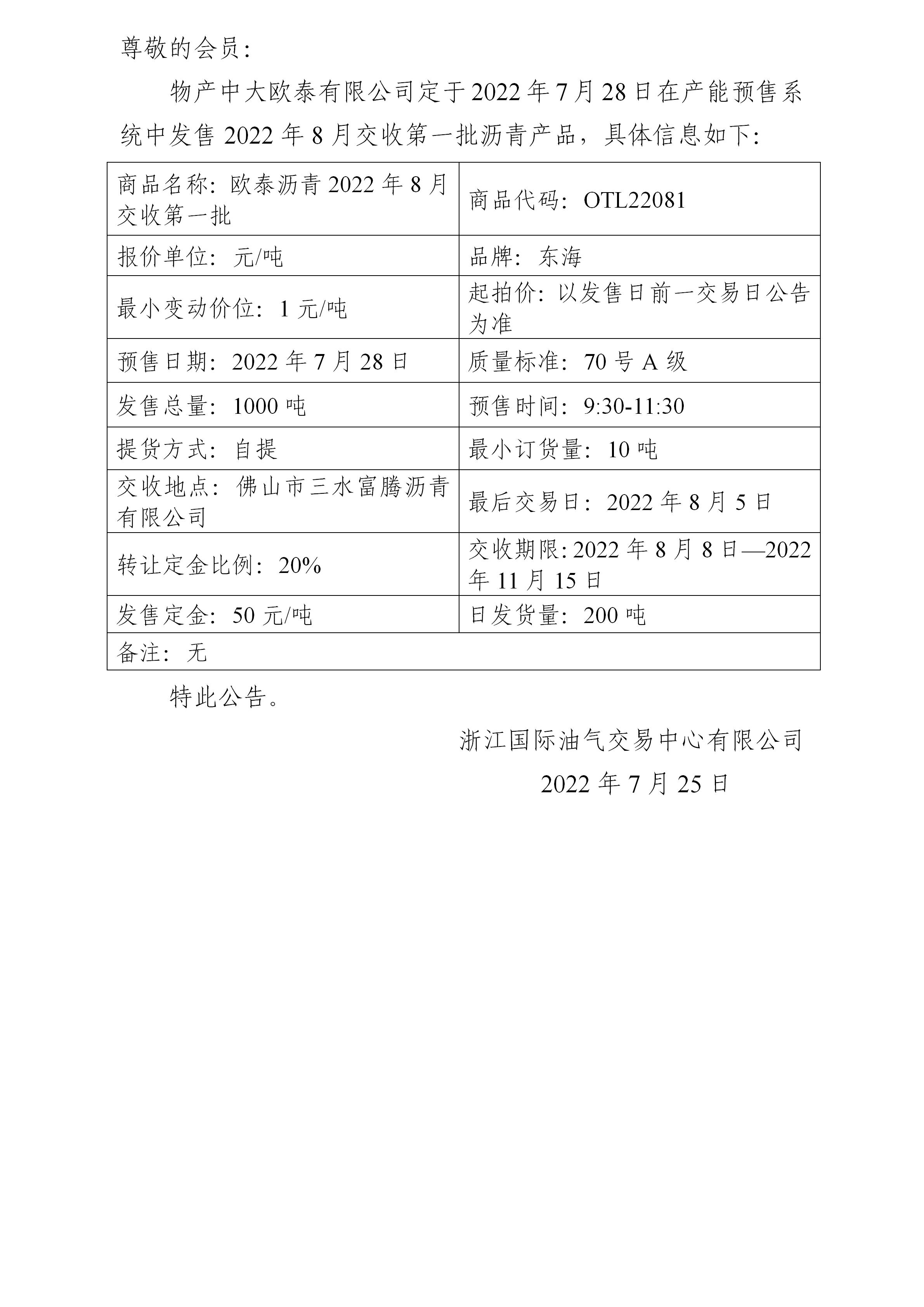 关于物产中大欧泰有限公司预售2022年8月交收第一批沥青产品的公告_01.jpg
