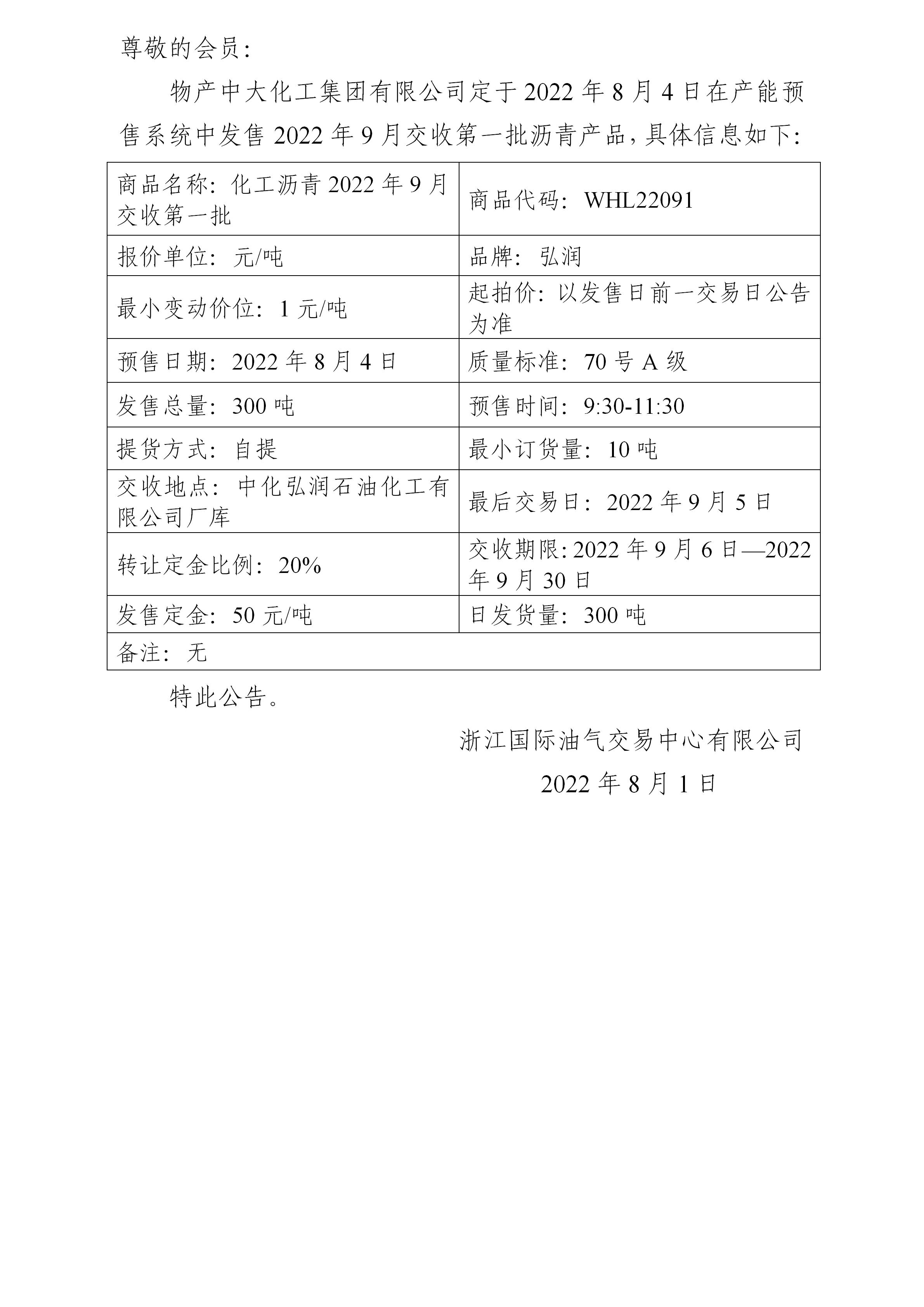 关于物产中大化工集团有限公司预售2022年9月交收第一批沥青产品的公告_01.jpg