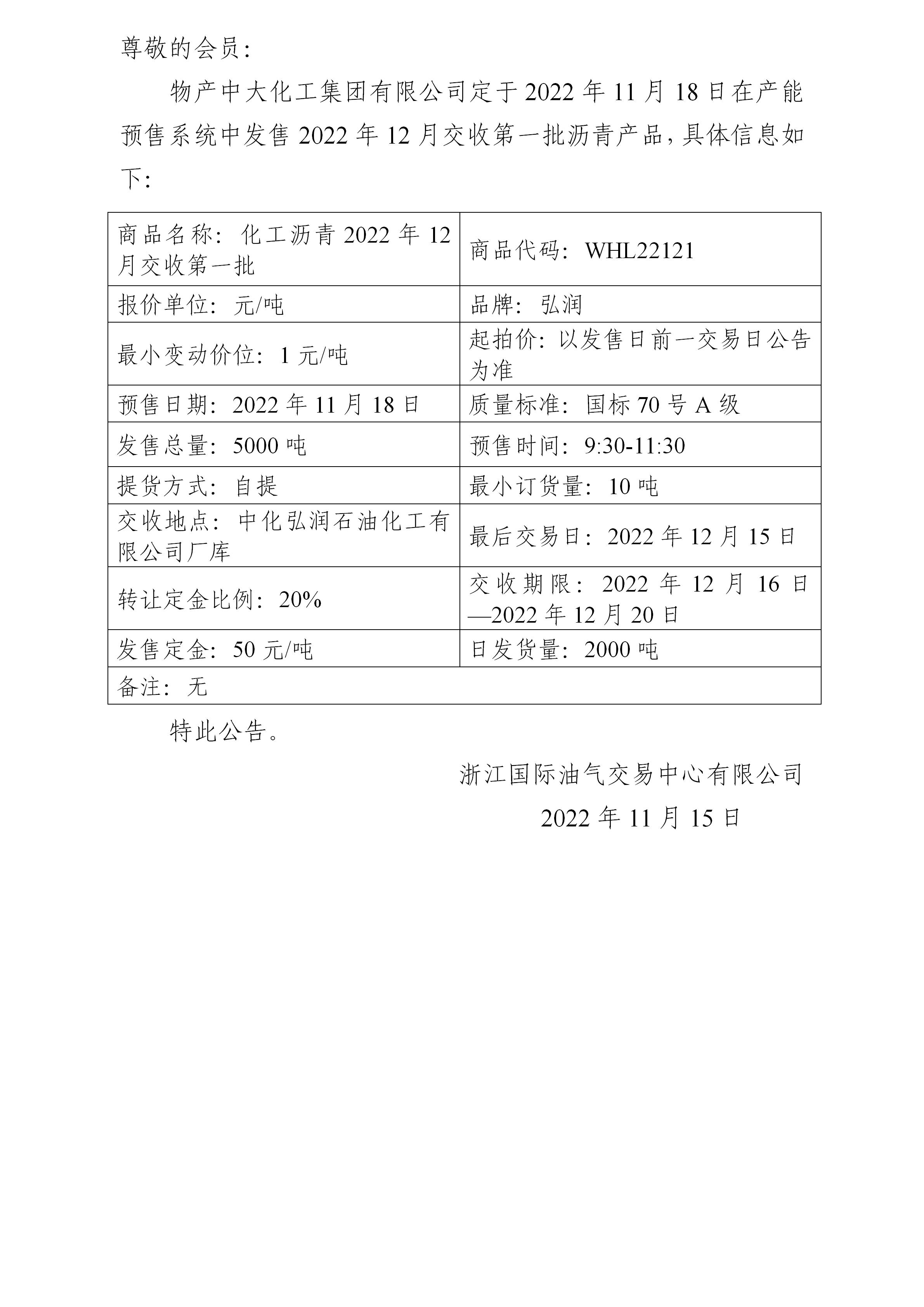 关于物产中大化工集团有限公司预售2022年12月交收第一批沥青产品的公告_01.jpg