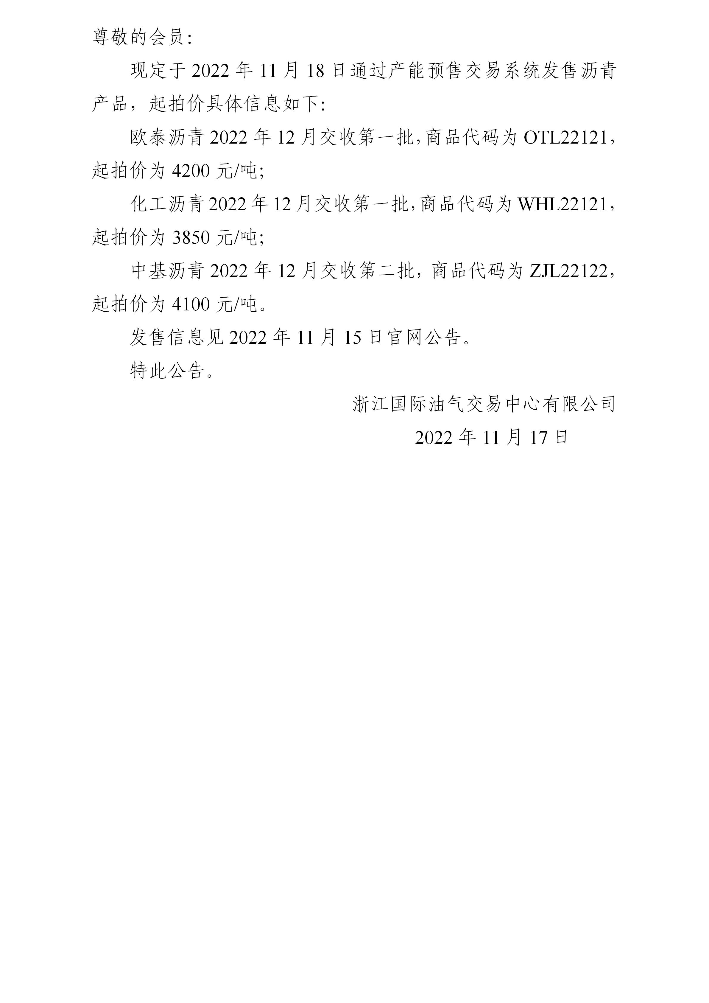 关于产能预售2022年11月18日发售起拍价的公告_01.jpg