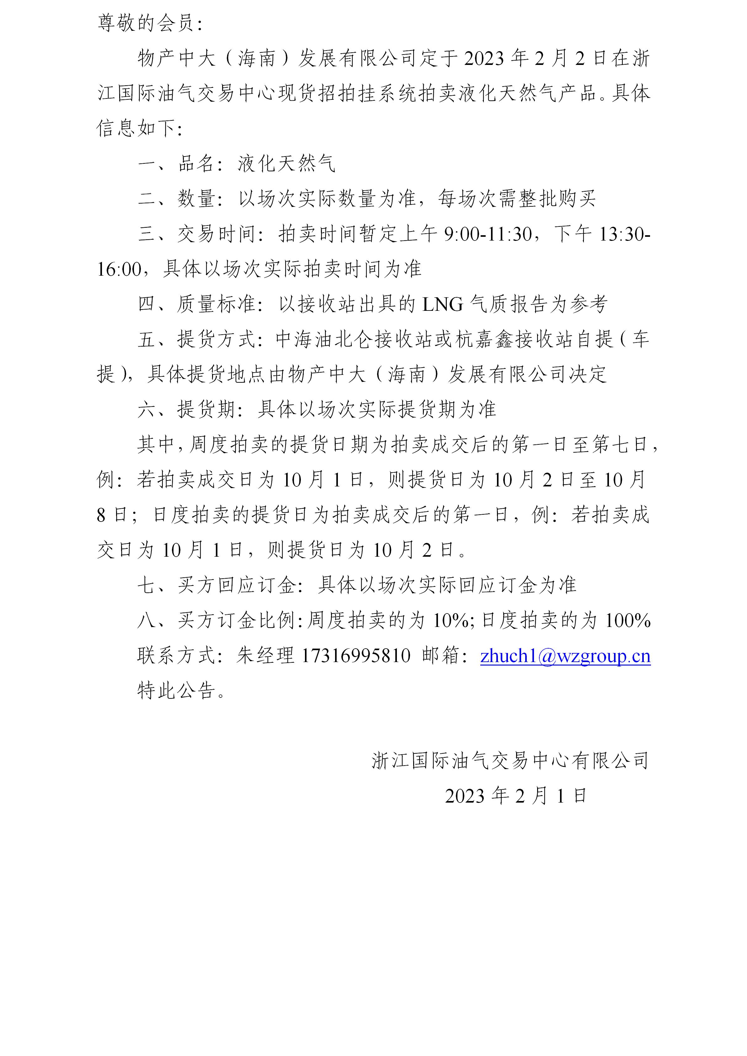 物产中大（海南）发展有限公司拍卖液化天然气公告0201(1)_01.jpg