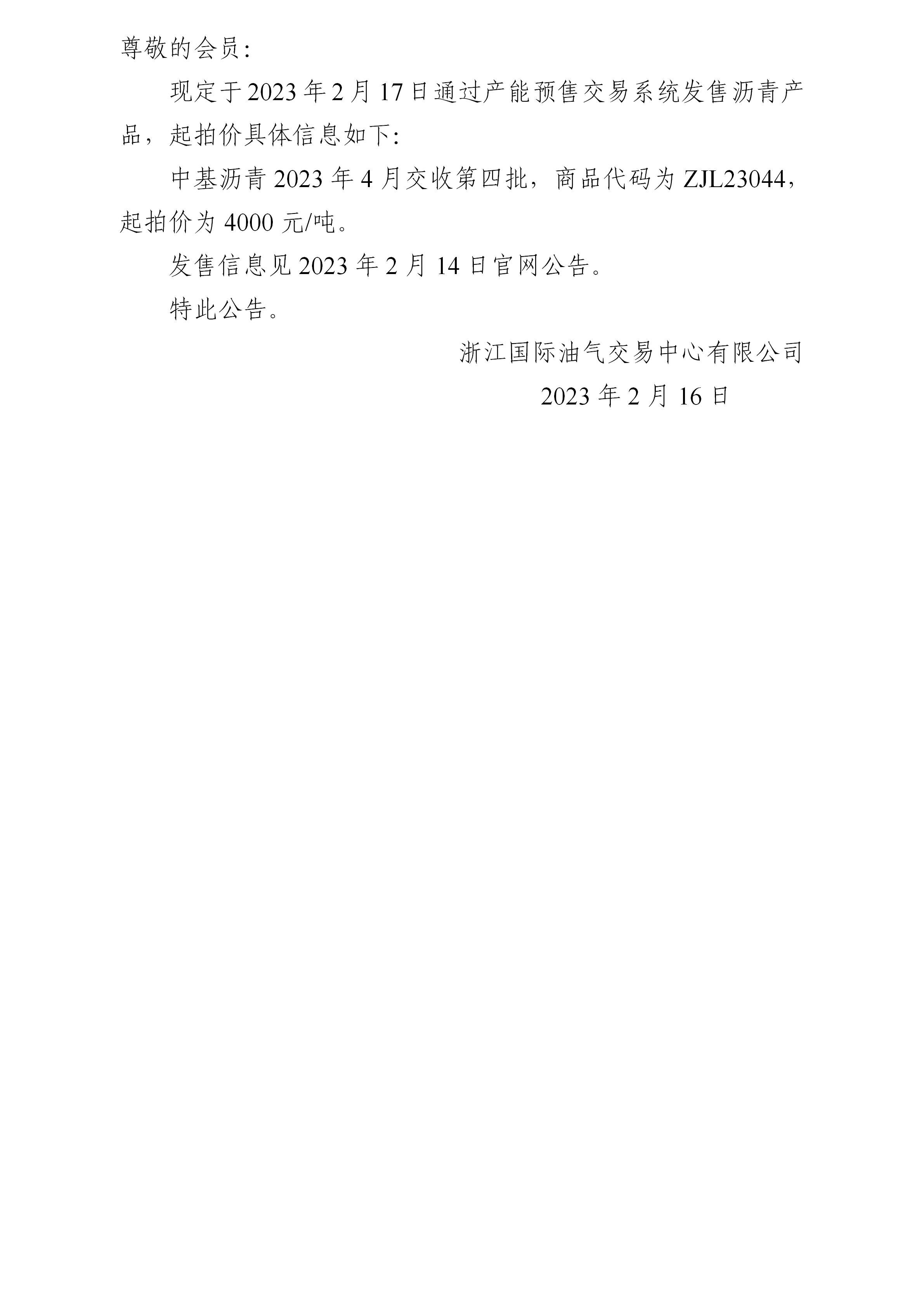 关于中基沥青2023年4月交收第四批产品起拍价的公告_01.jpg