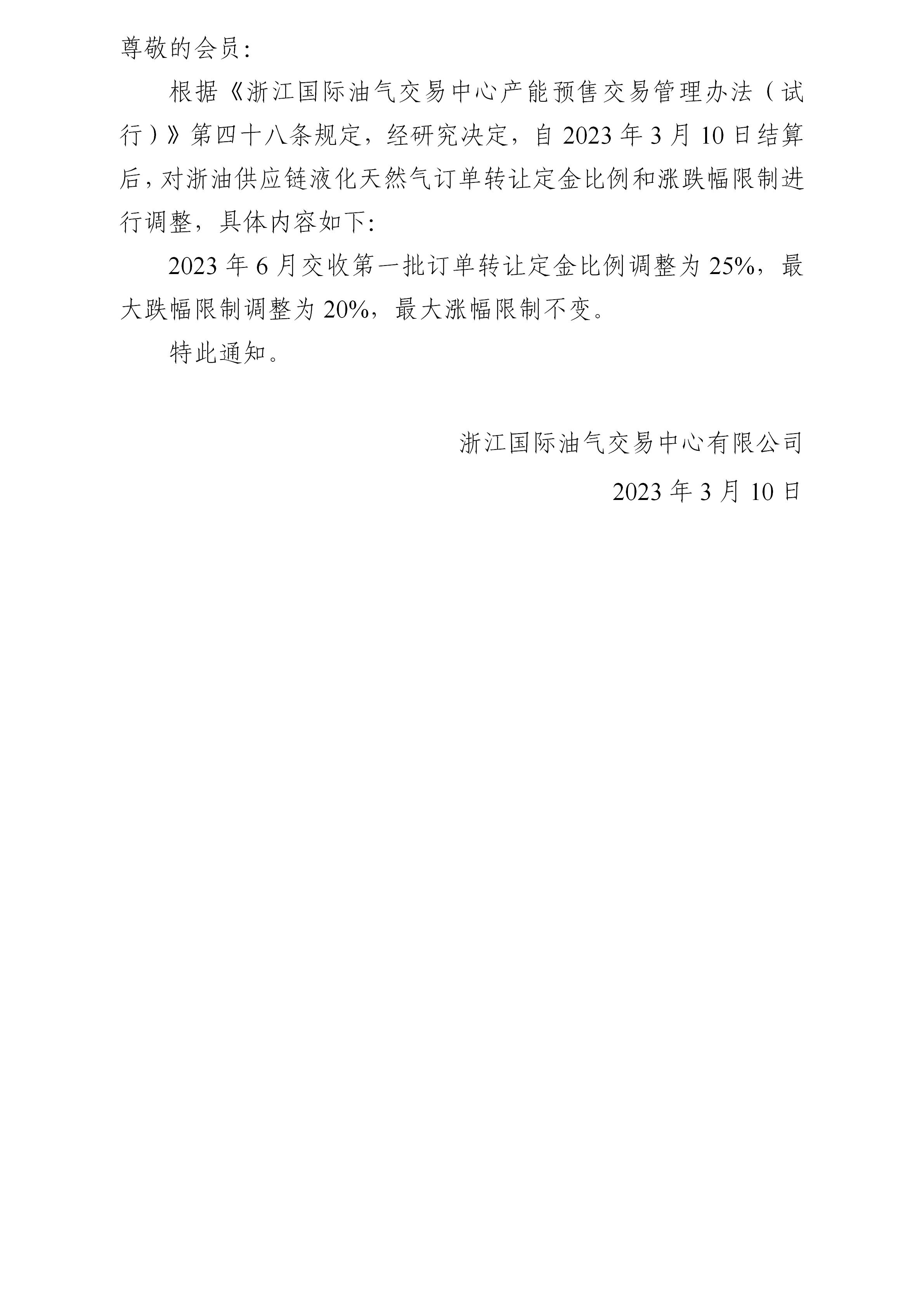 关于调整液化天然气订单转让定金比例和涨跌幅限制的公告(5)_01.jpg
