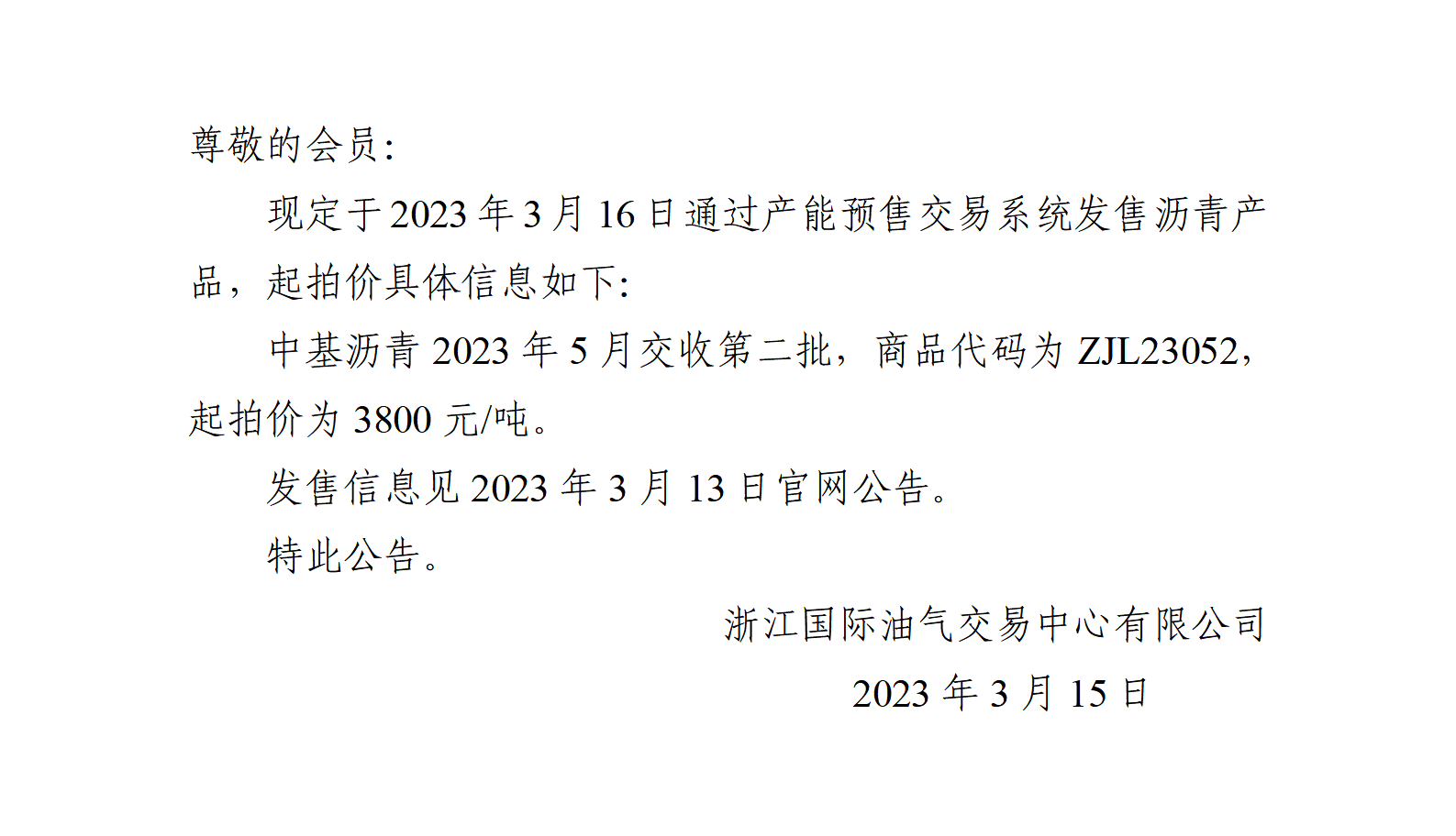 关于中基沥青2023年5月交收第二批产品起拍价的公告_01.png