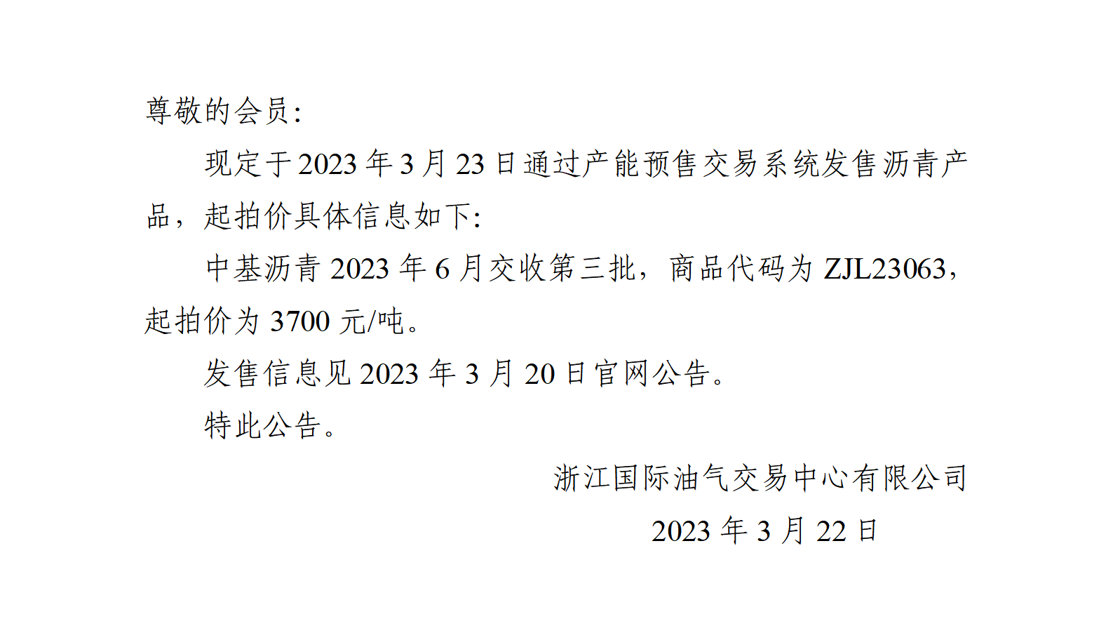 关于中基沥青2023年6月交收第三批产品起拍价的公告_01.png