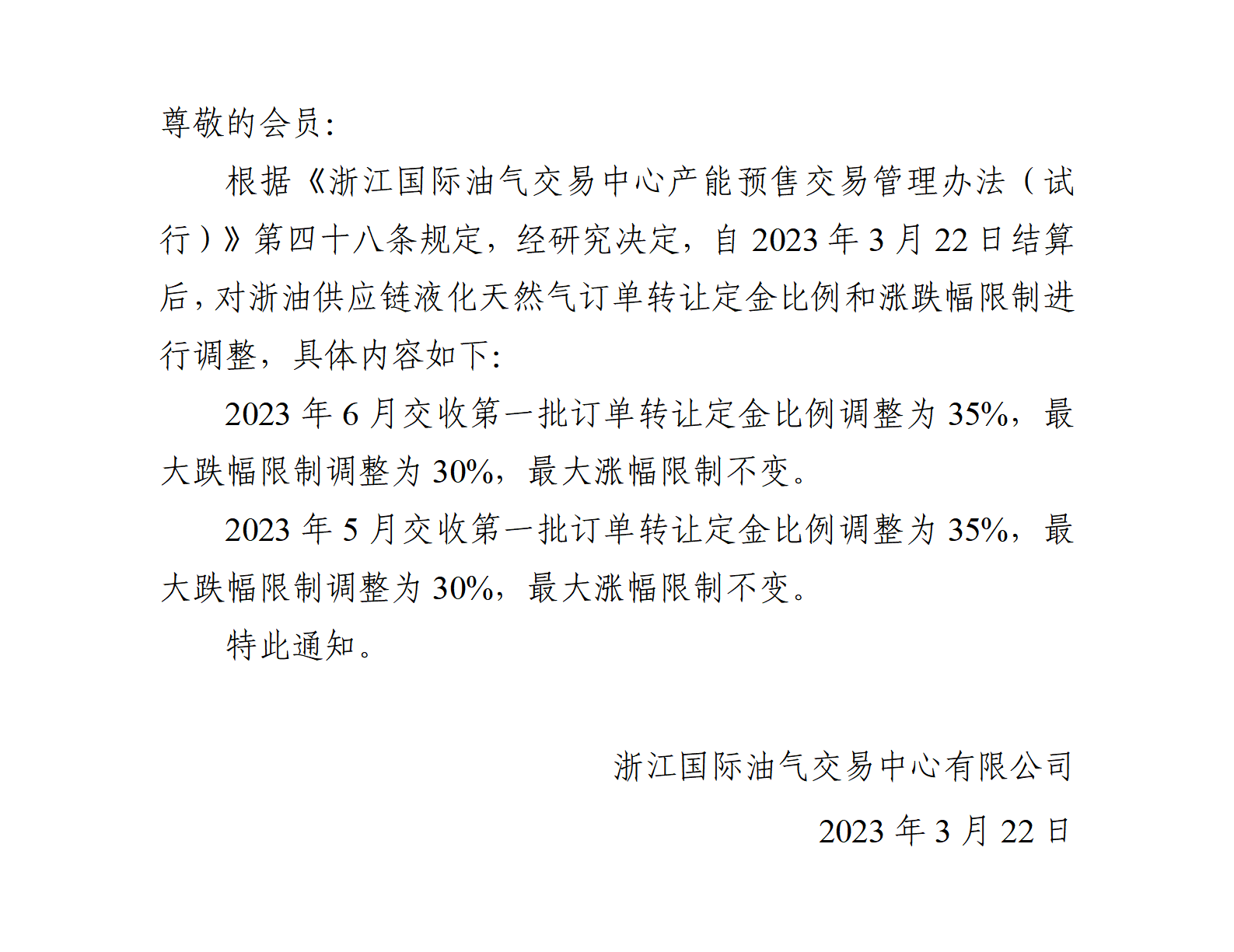关于调整液化天然气订单转让定金比例和涨跌幅限制的公告(8)_01.png