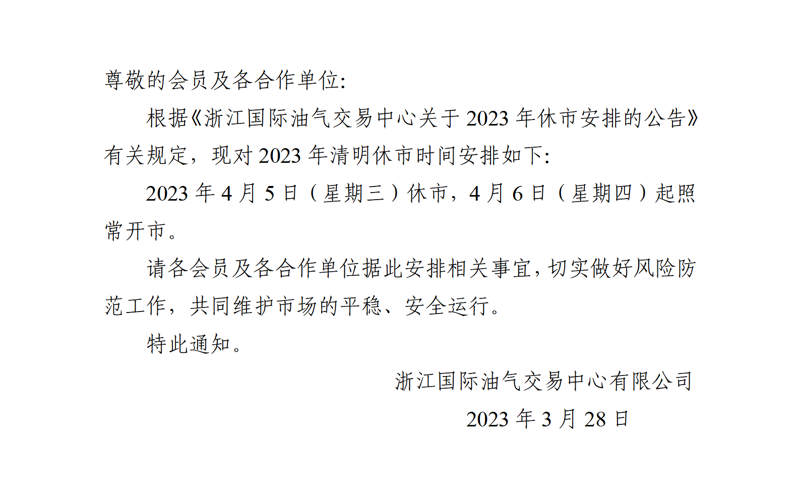 关于2023年清明休市安排的通知_01.png