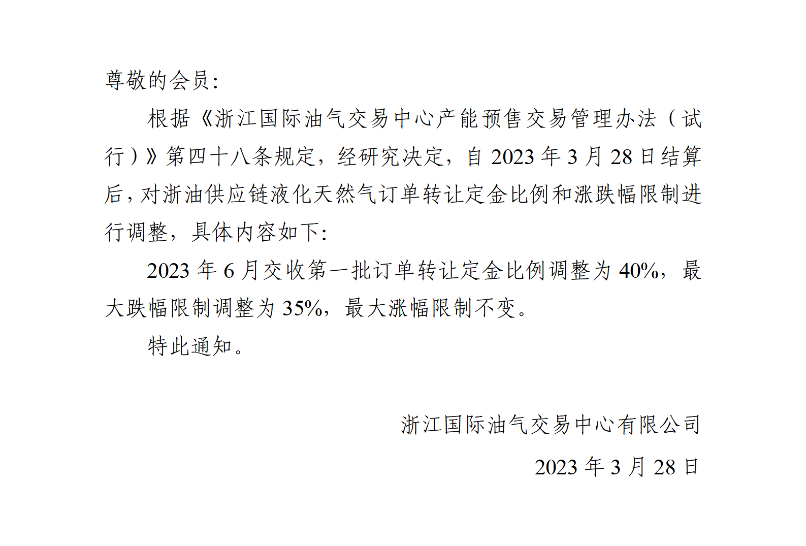 关于调整液化天然气订单转让定金比例和涨跌幅限制的公告(10)_01.png