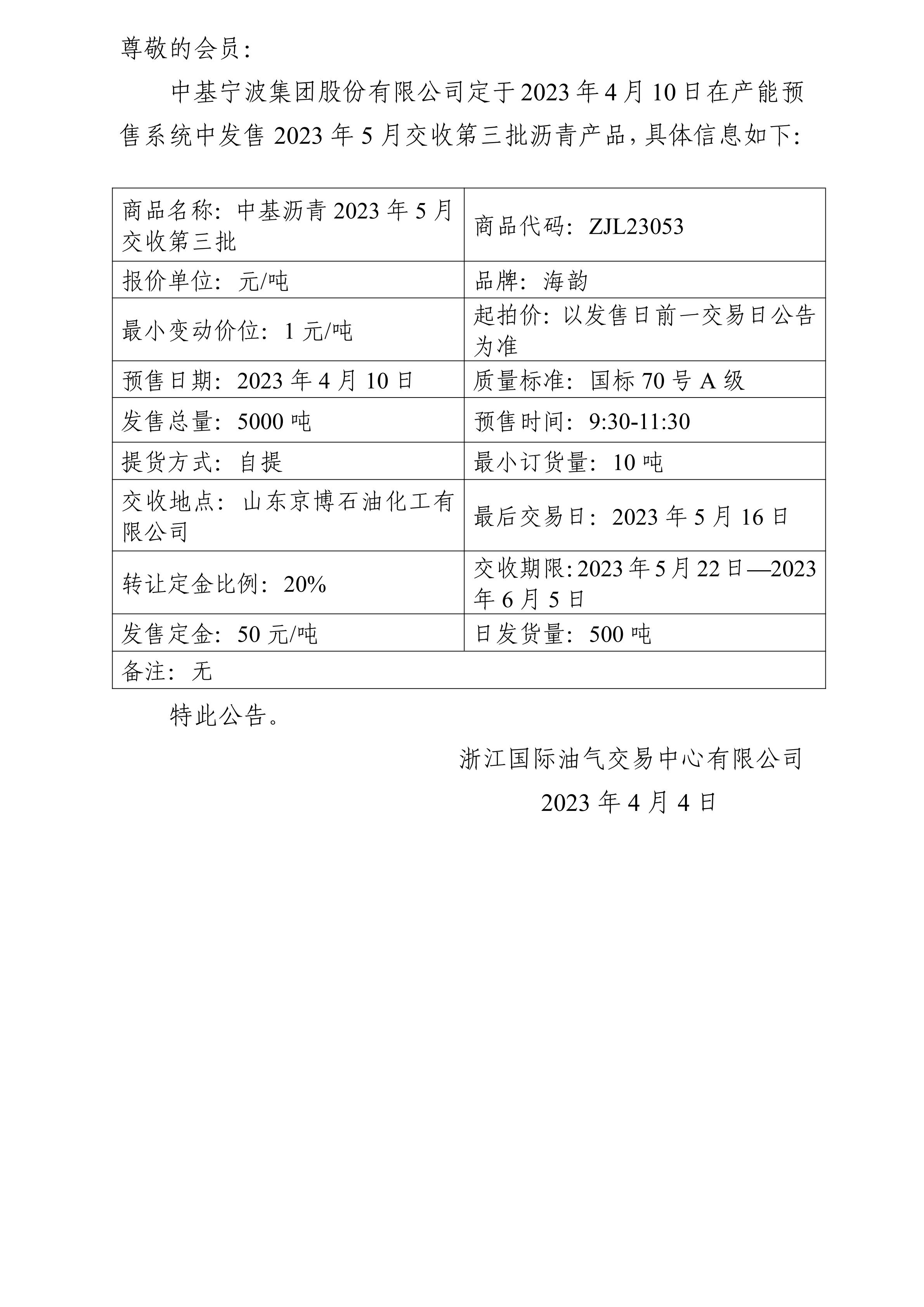 关于中基宁波集团股份有限公司预售2023年5月交收第三批沥青产品的公告_00.jpg