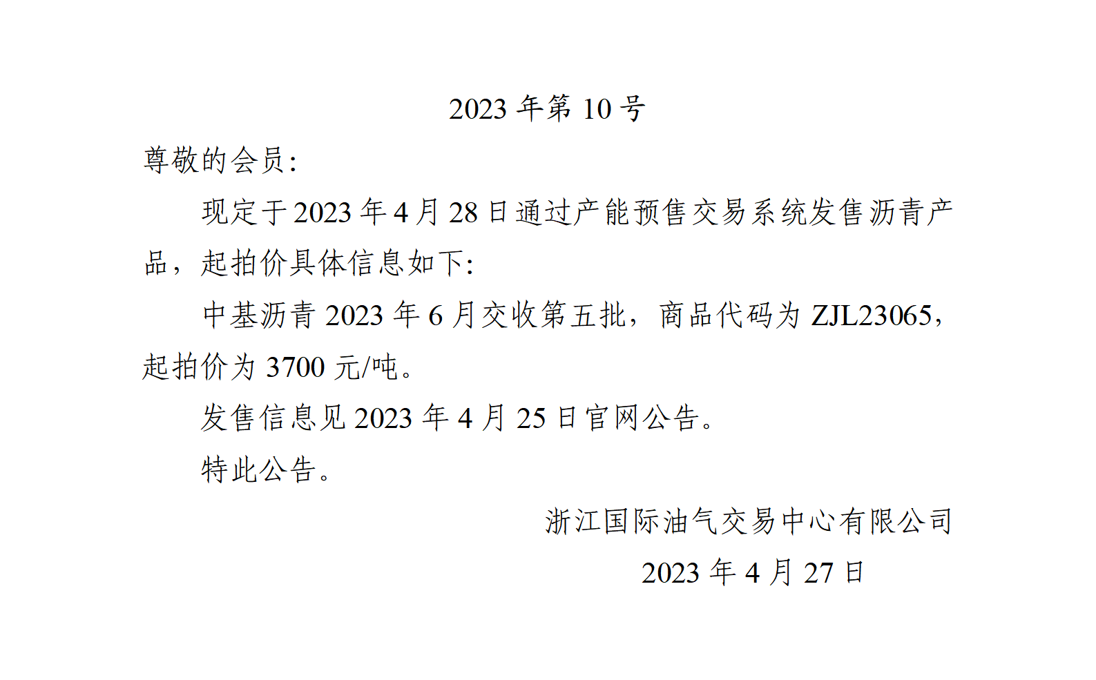 关于中基沥青2023年6月交收第五批产品起拍价的公告_01.png
