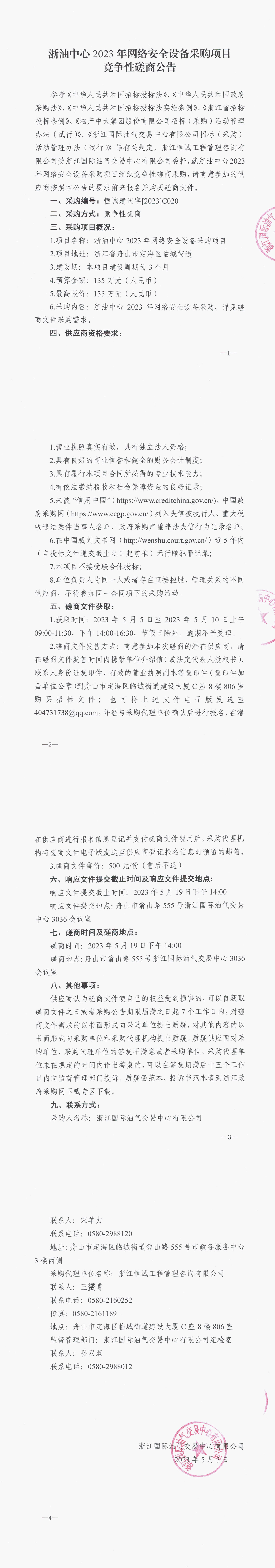 【盖章版】浙油中心2023年网络安全设备采购项目公告_1-4.jpg