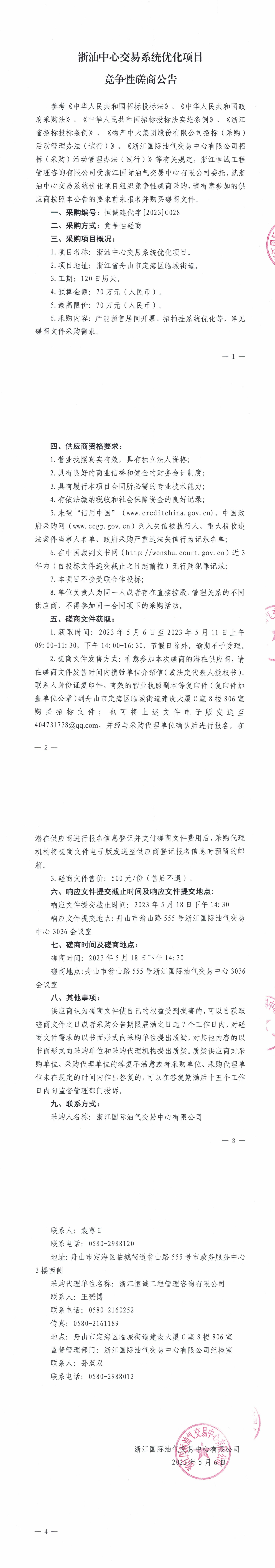 【盖章版】浙油中心交易系统优化项目竞争性磋商公告_1-4.jpg
