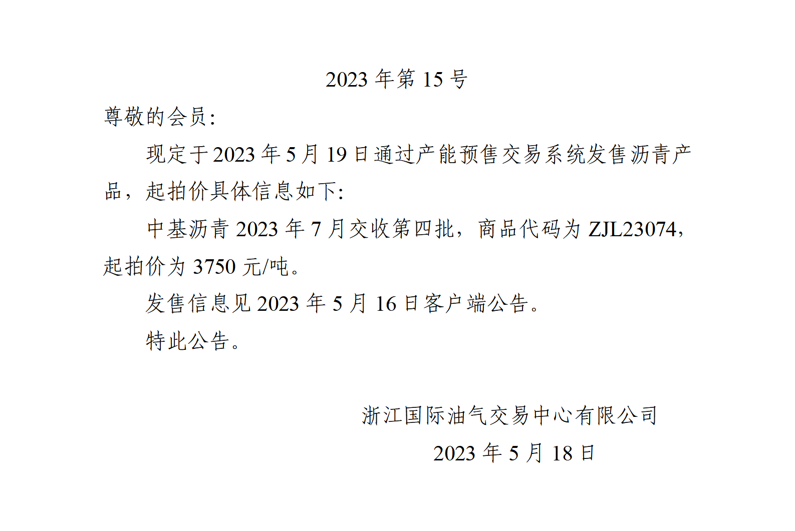 关于中基沥青2023年7月交收第四批产品起拍价的公告 (1)_01.png