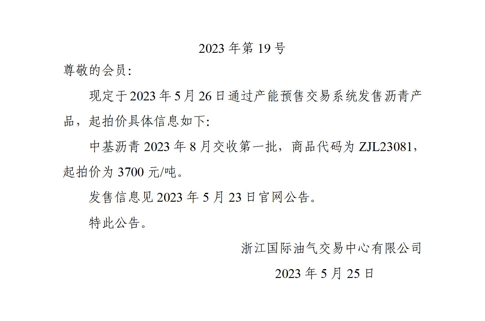关于中基沥青2023年8月交收第一批产品起拍价的公告_01.jpg