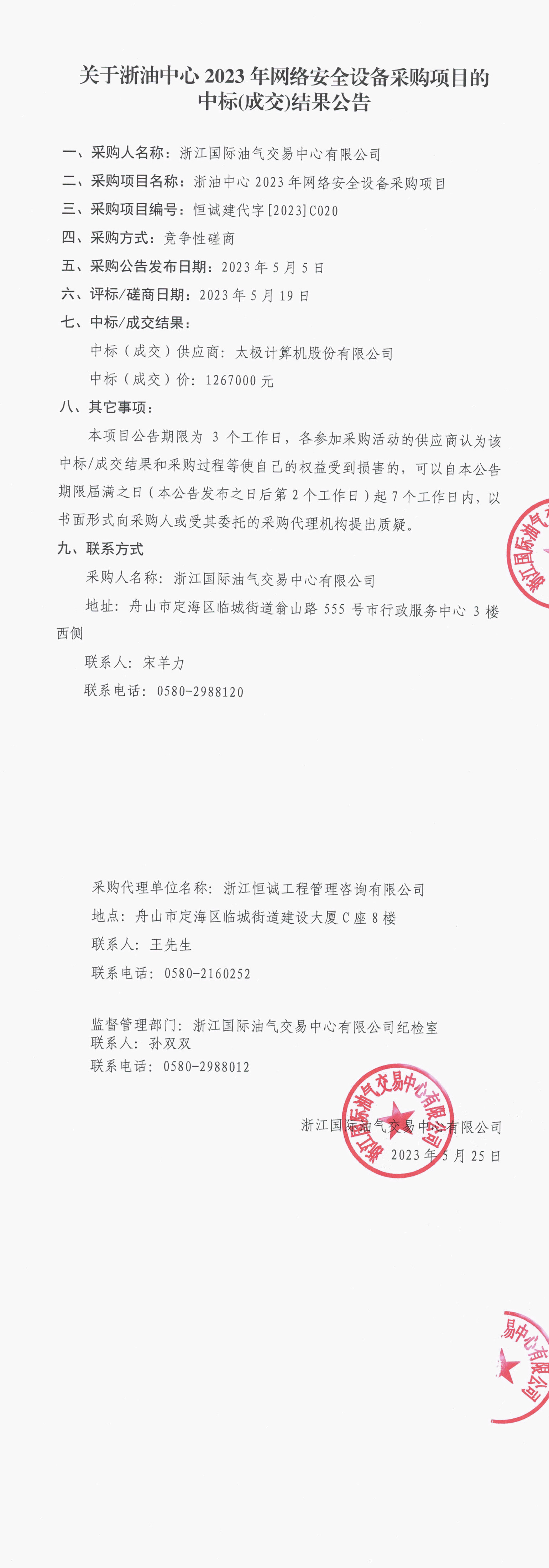 【盖章版】浙油中心2023年网络安全设备采购项目采购结果公告_1-2.jpg