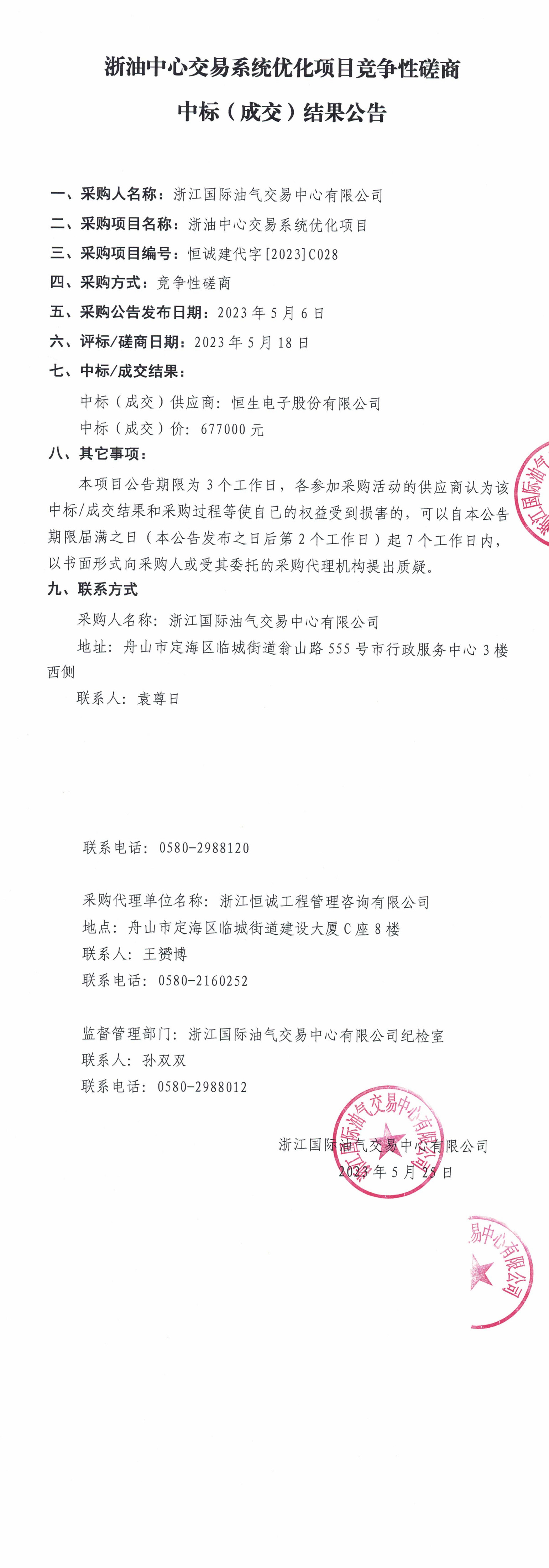 浙油中心交易系统优化项目竞争性磋商中标（成交）结果公告（盖章版）_1-2.jpg