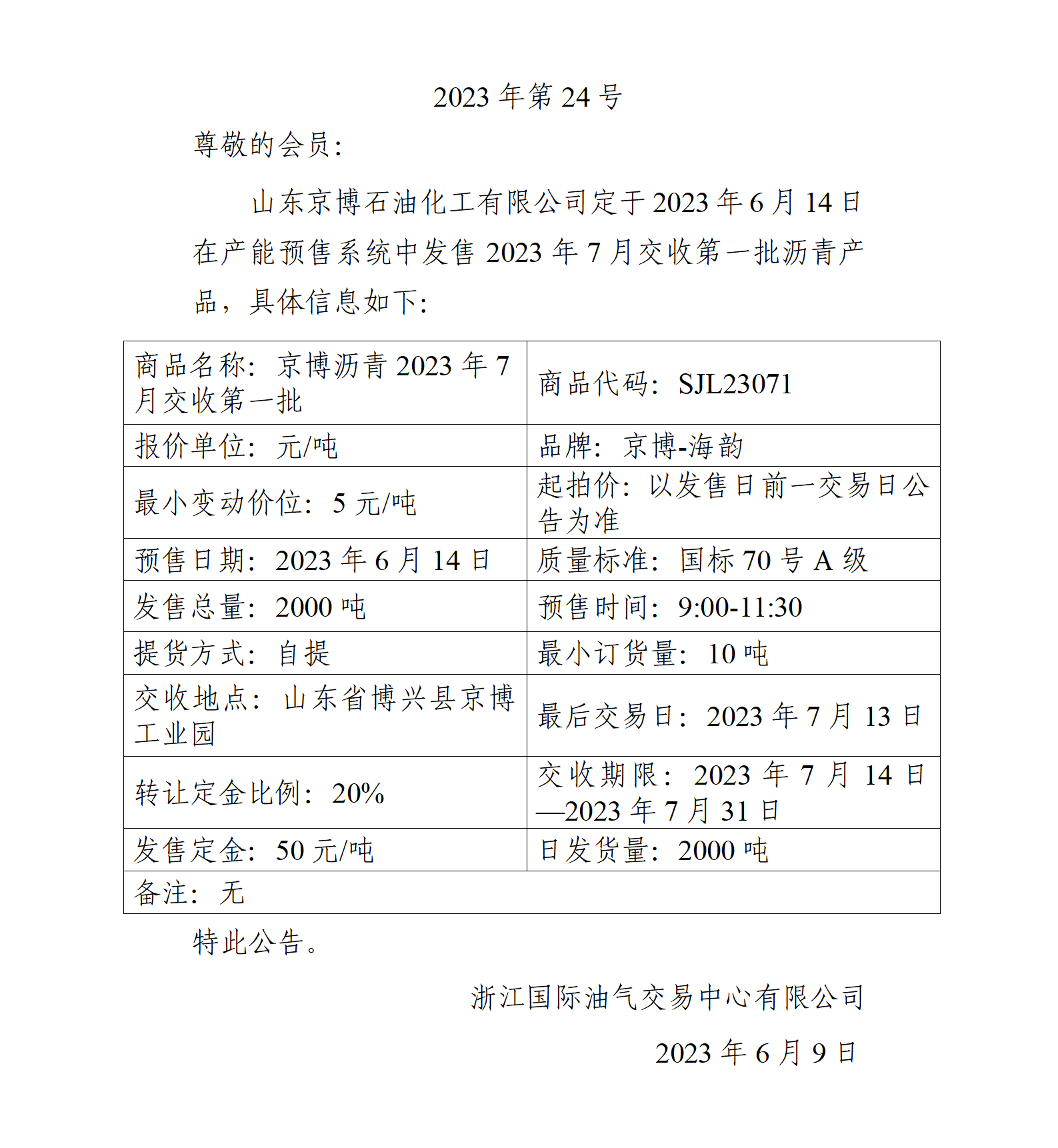 关于山东京博石油化工有限公司预售2023年7月交收第一批沥青产品的公告_01.png