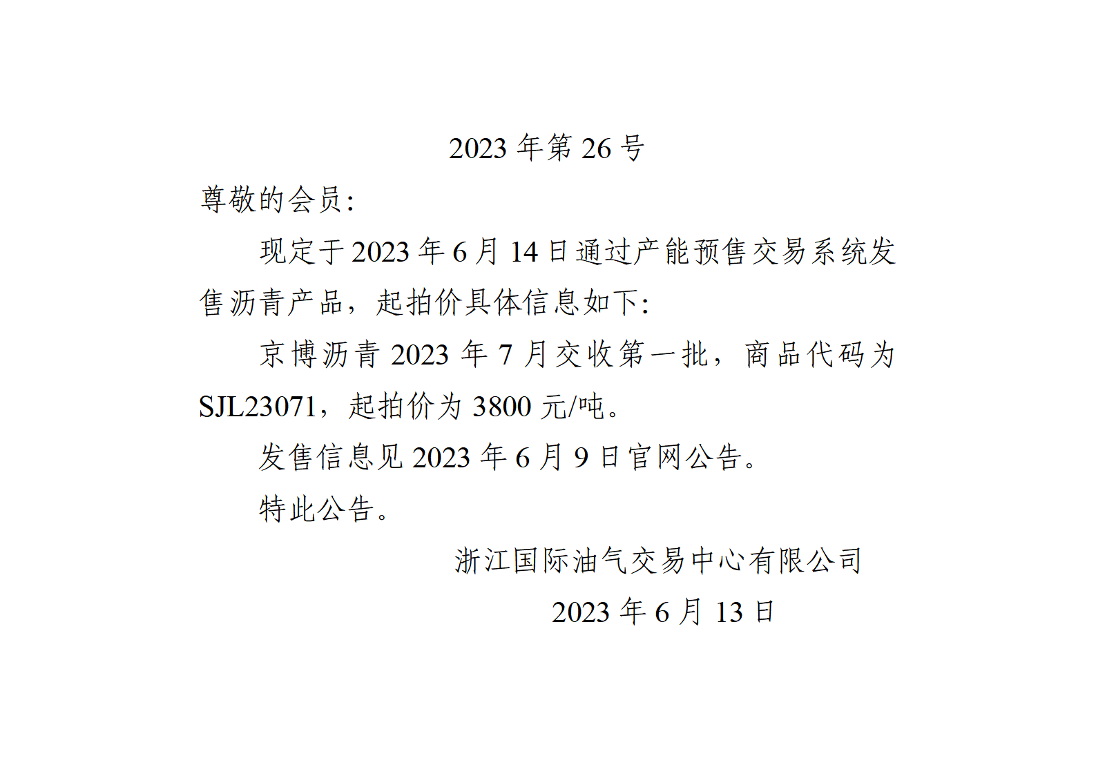 关于京博沥青2023年7月交收第一批产品起拍价的公告_01.png