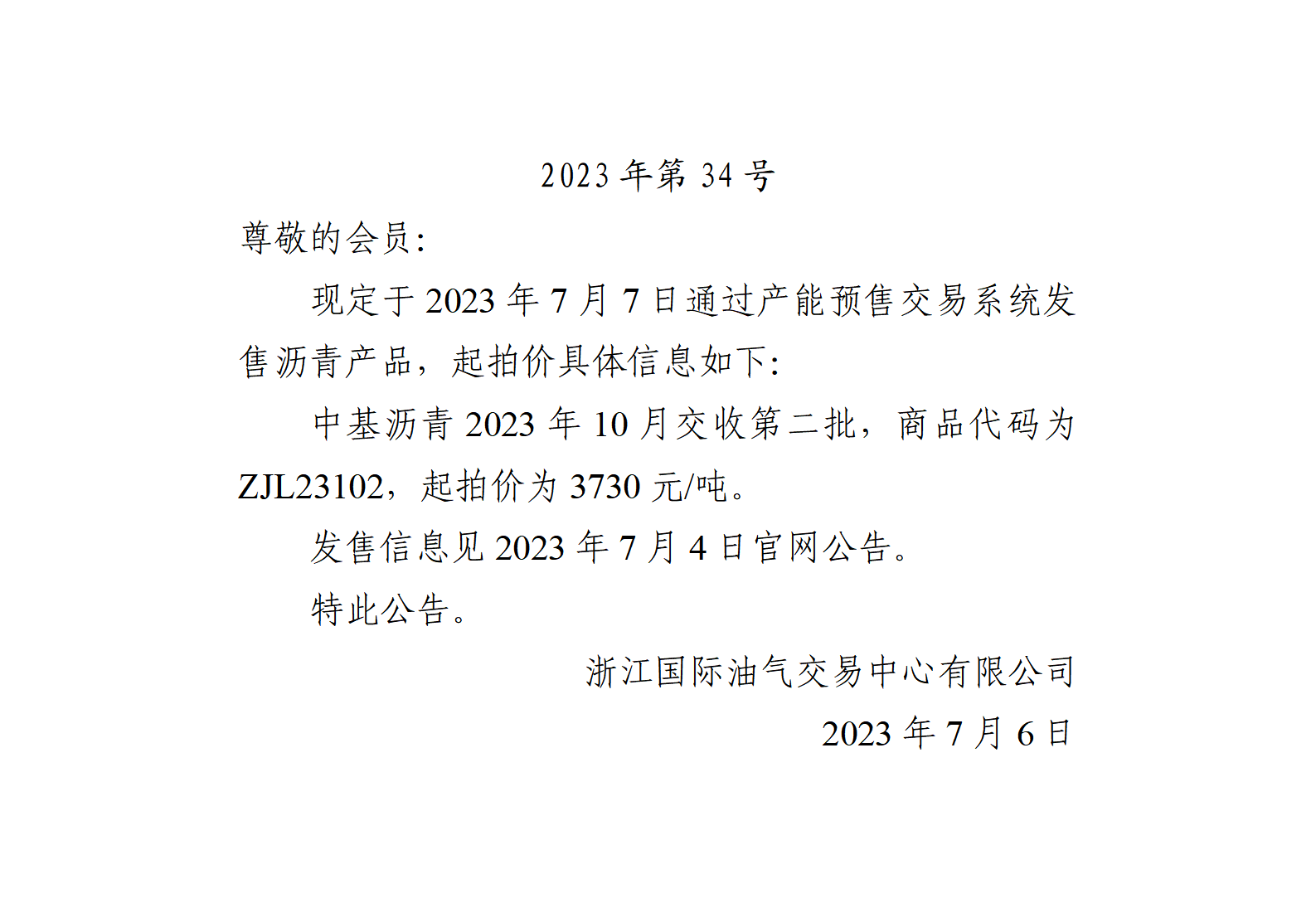 关于中基沥青2023年10月交收第二批产品起拍价的公告_01.png