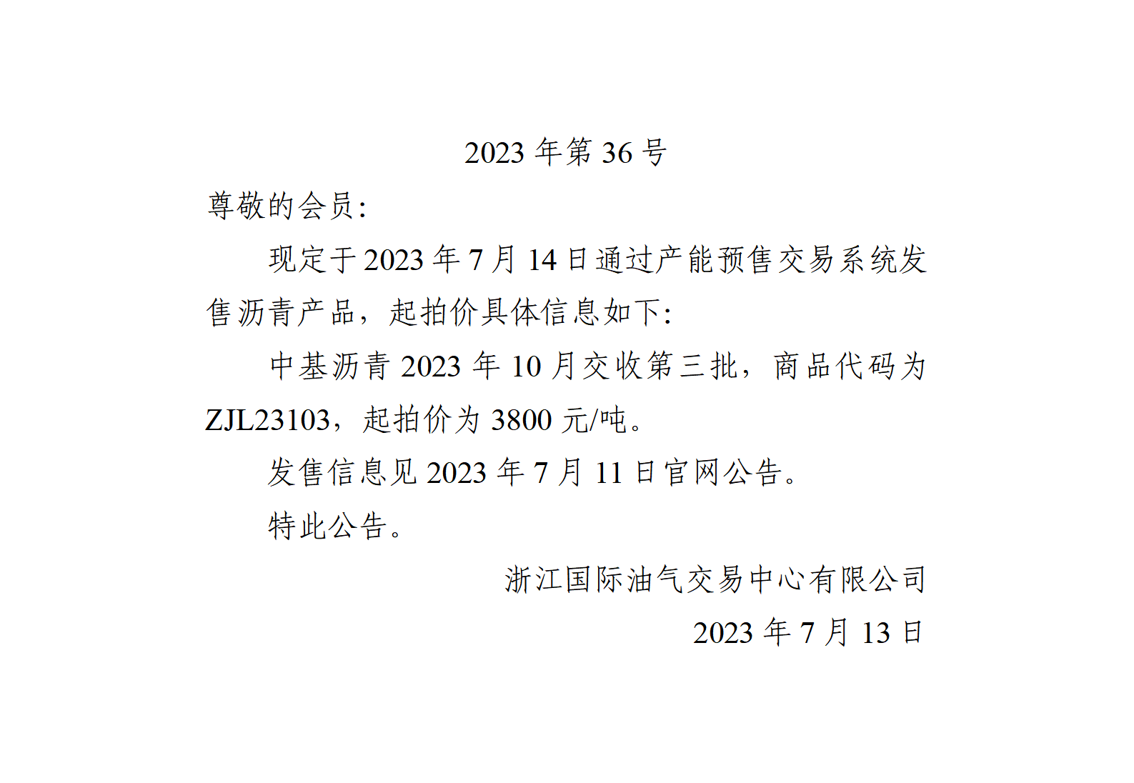 关于中基沥青2023年10月交收第三批产品起拍价的公告_01.png