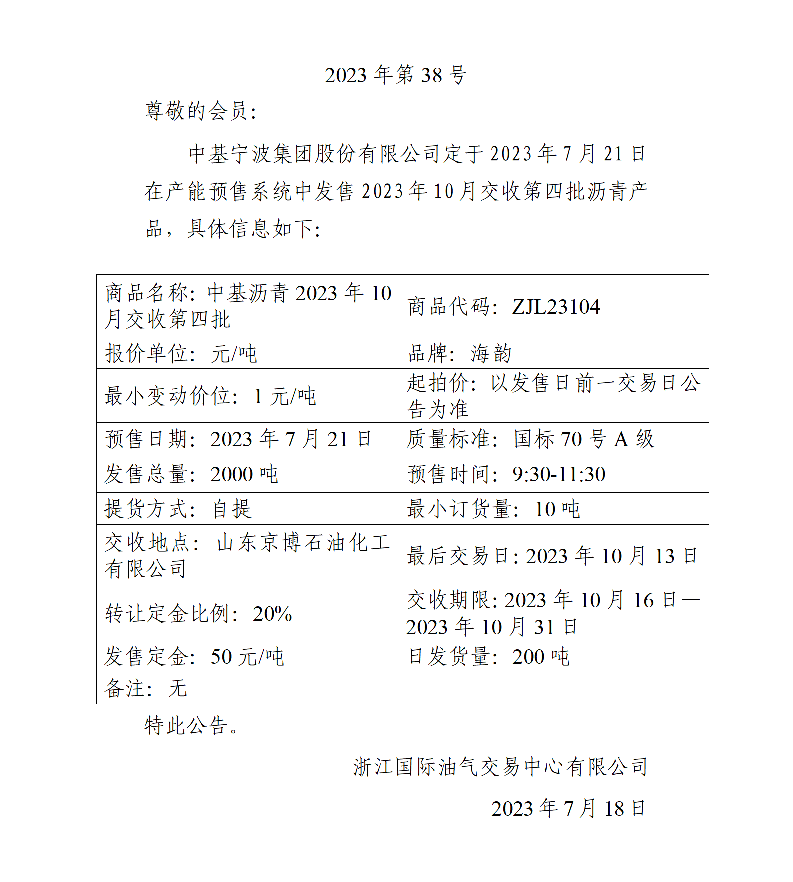 关于中基宁波集团股份有限公司预售2023年10月交收第四批沥青产品的公告_01.png