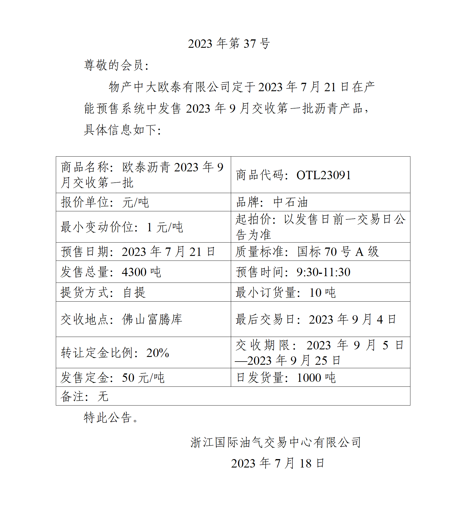 关于物产中大欧泰有限公司预售2023年9月交收第一批沥青产品的公告_01.png