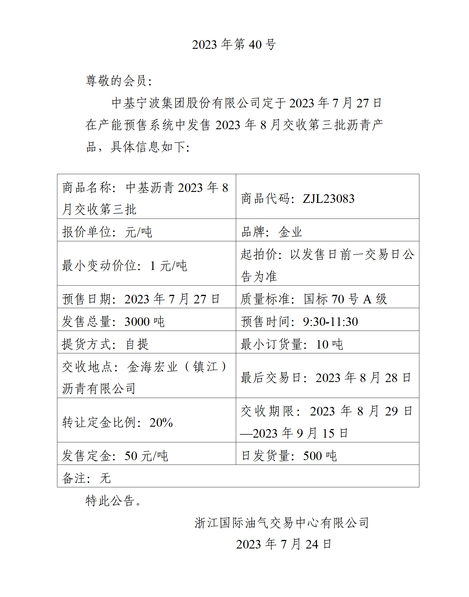 关于中基宁波集团股份有限公司预售2023年8月交收第三批沥青产品的公告_01.png